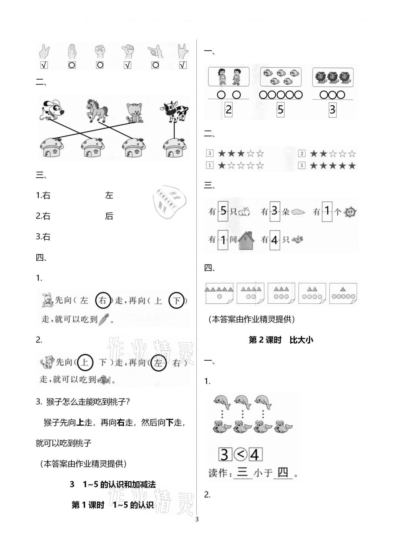 2020年智慧树同步讲练测一年级数学上册人教版 参考答案第3页