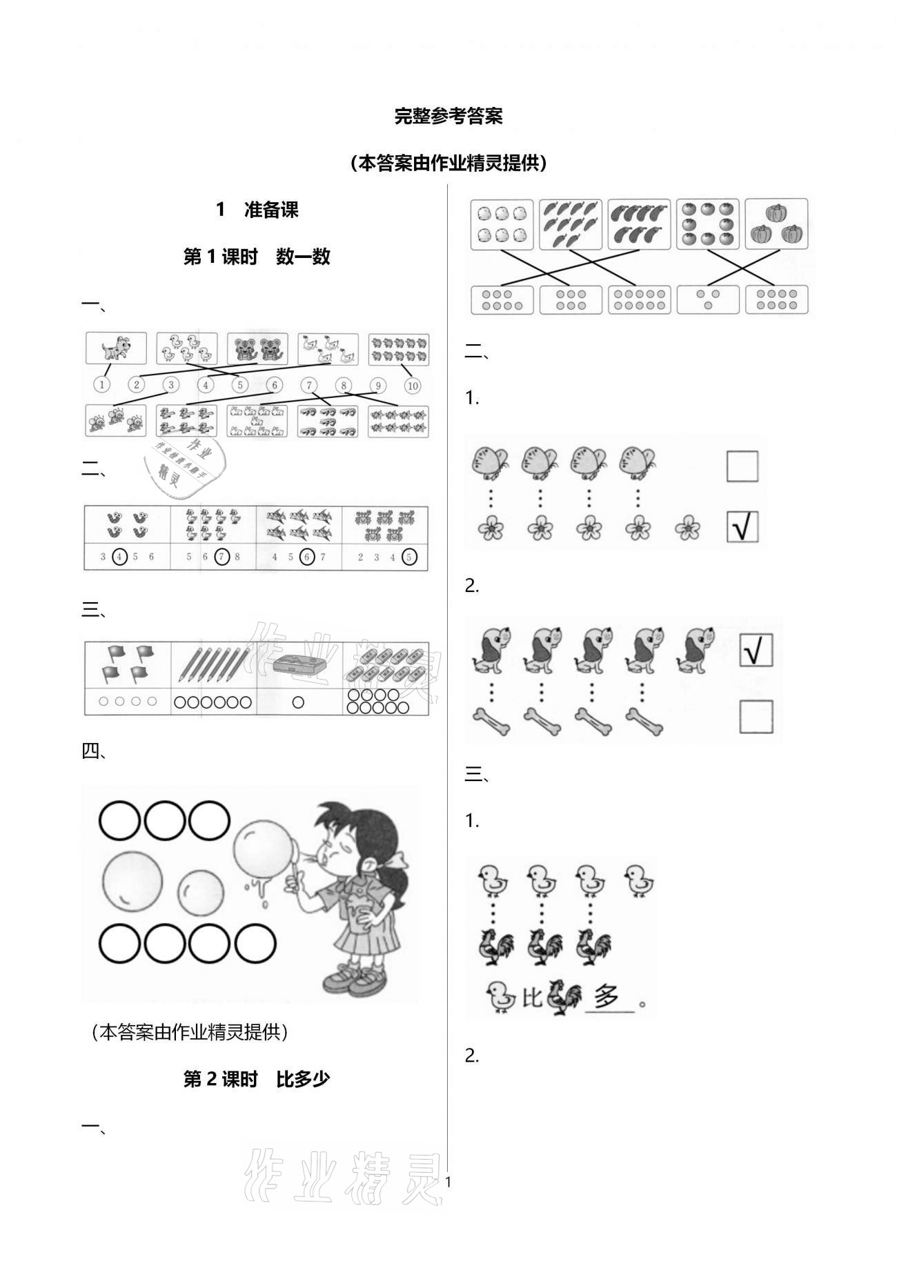 2020年智慧树同步讲练测一年级数学上册人教版 参考答案第1页