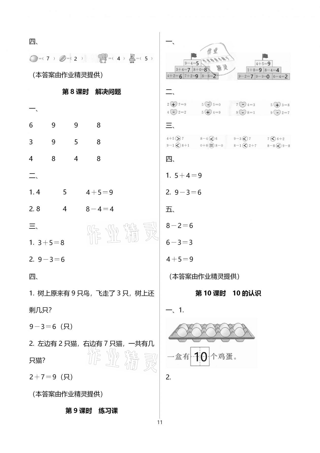 2020年智慧樹(shù)同步講練測(cè)一年級(jí)數(shù)學(xué)上冊(cè)人教版 參考答案第11頁(yè)