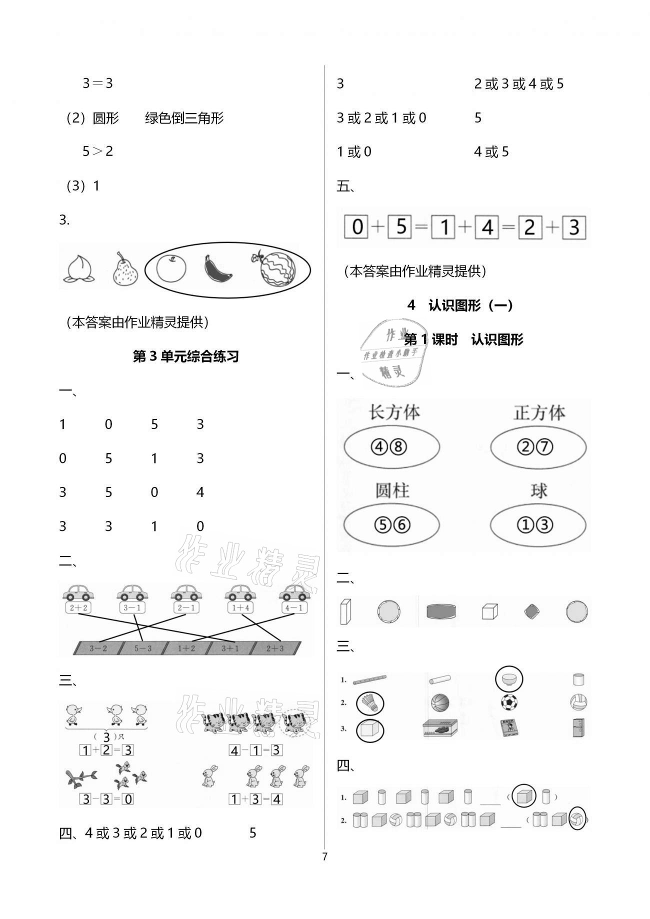 2020年智慧树同步讲练测一年级数学上册人教版 参考答案第7页