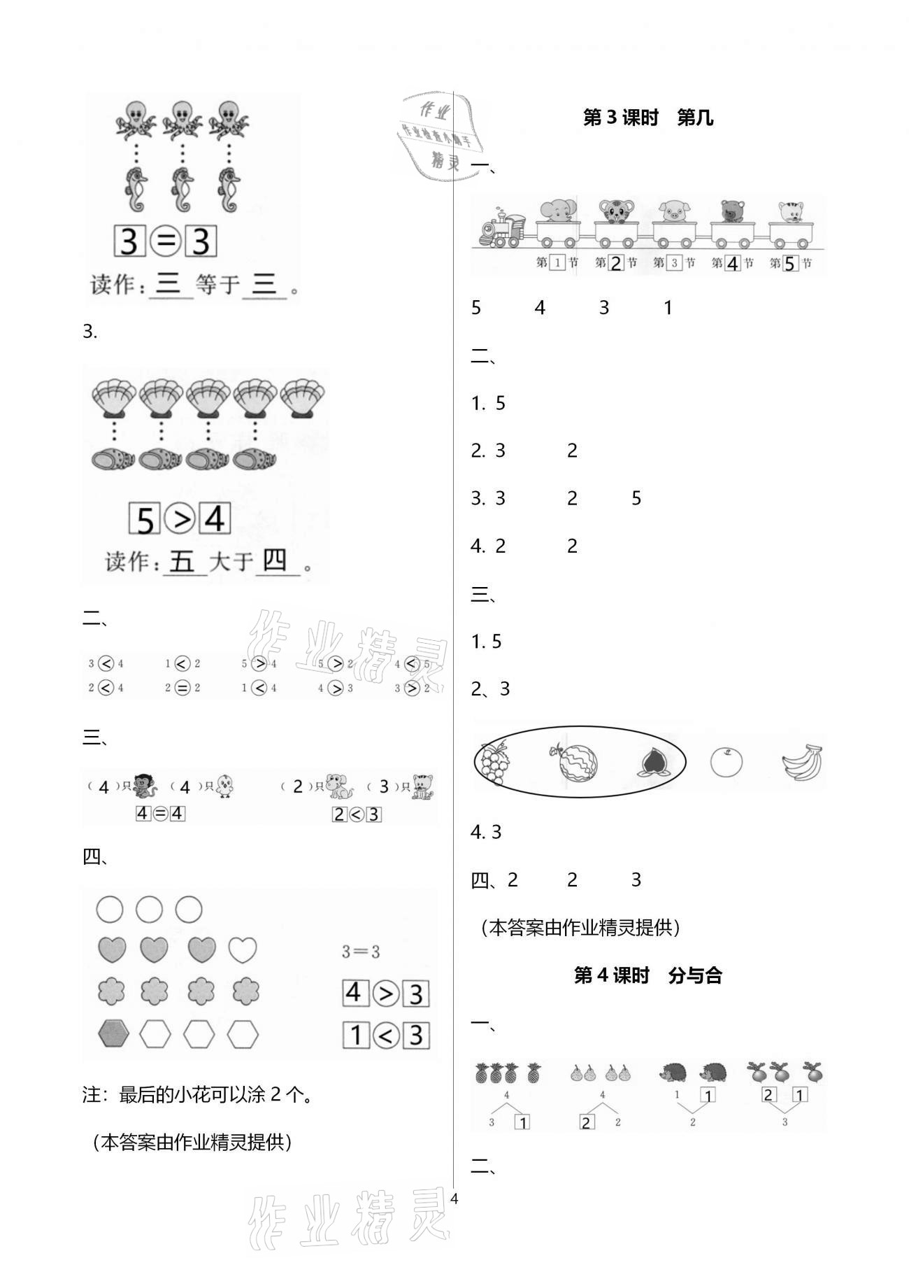 2020年智慧树同步讲练测一年级数学上册人教版 参考答案第4页