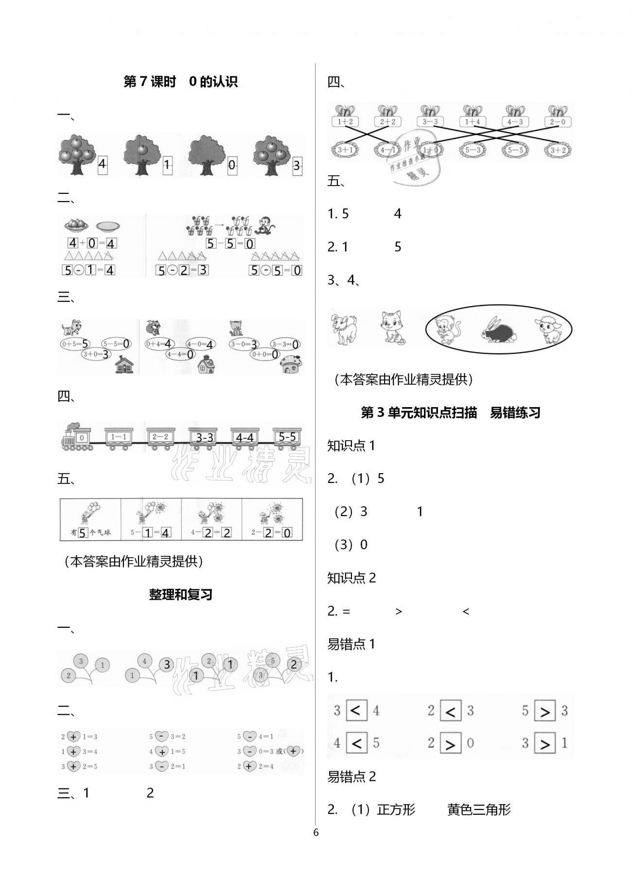 2020年智慧樹(shù)同步講練測(cè)一年級(jí)數(shù)學(xué)上冊(cè)人教版 參考答案第6頁(yè)