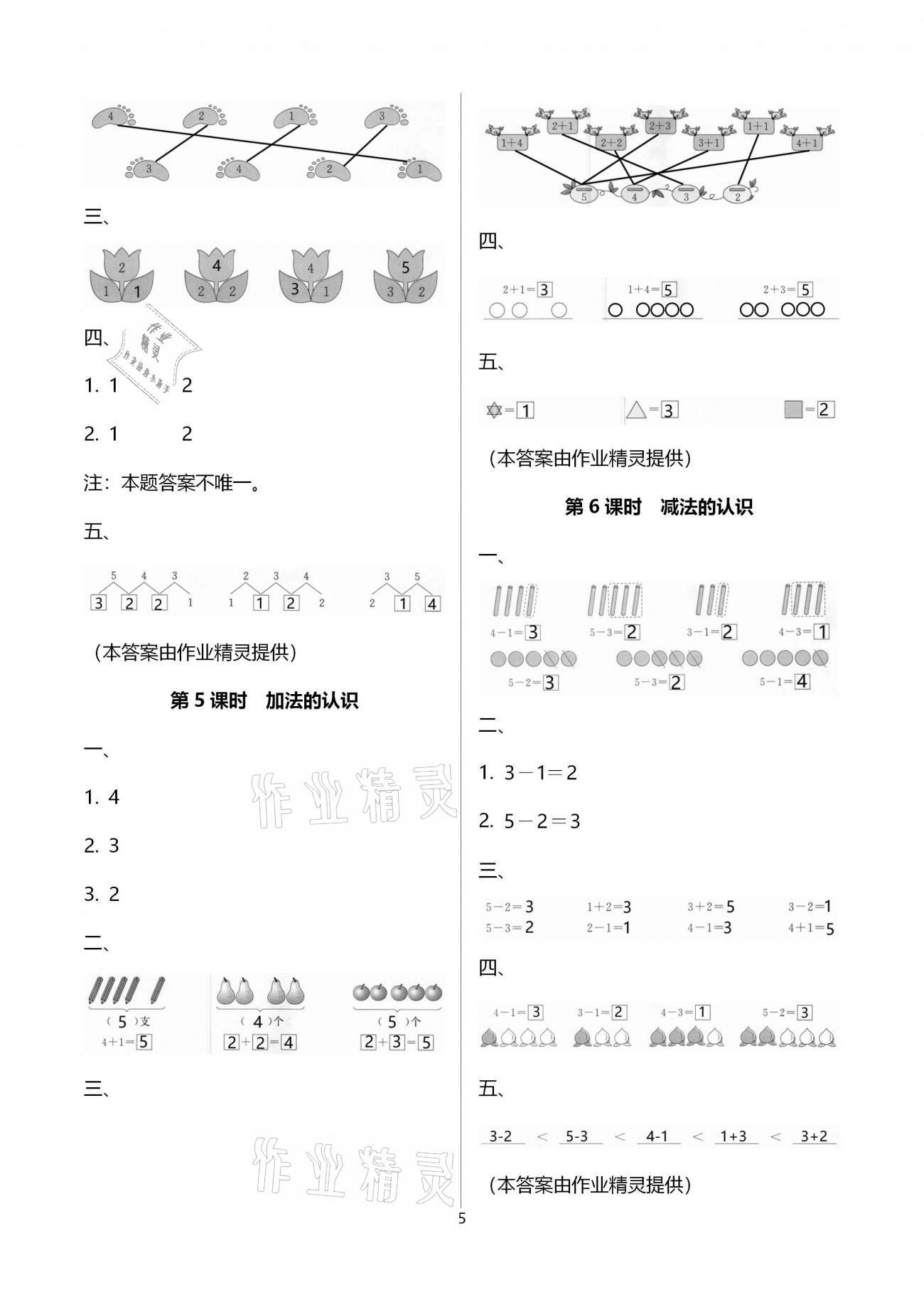 2020年智慧树同步讲练测一年级数学上册人教版 参考答案第5页