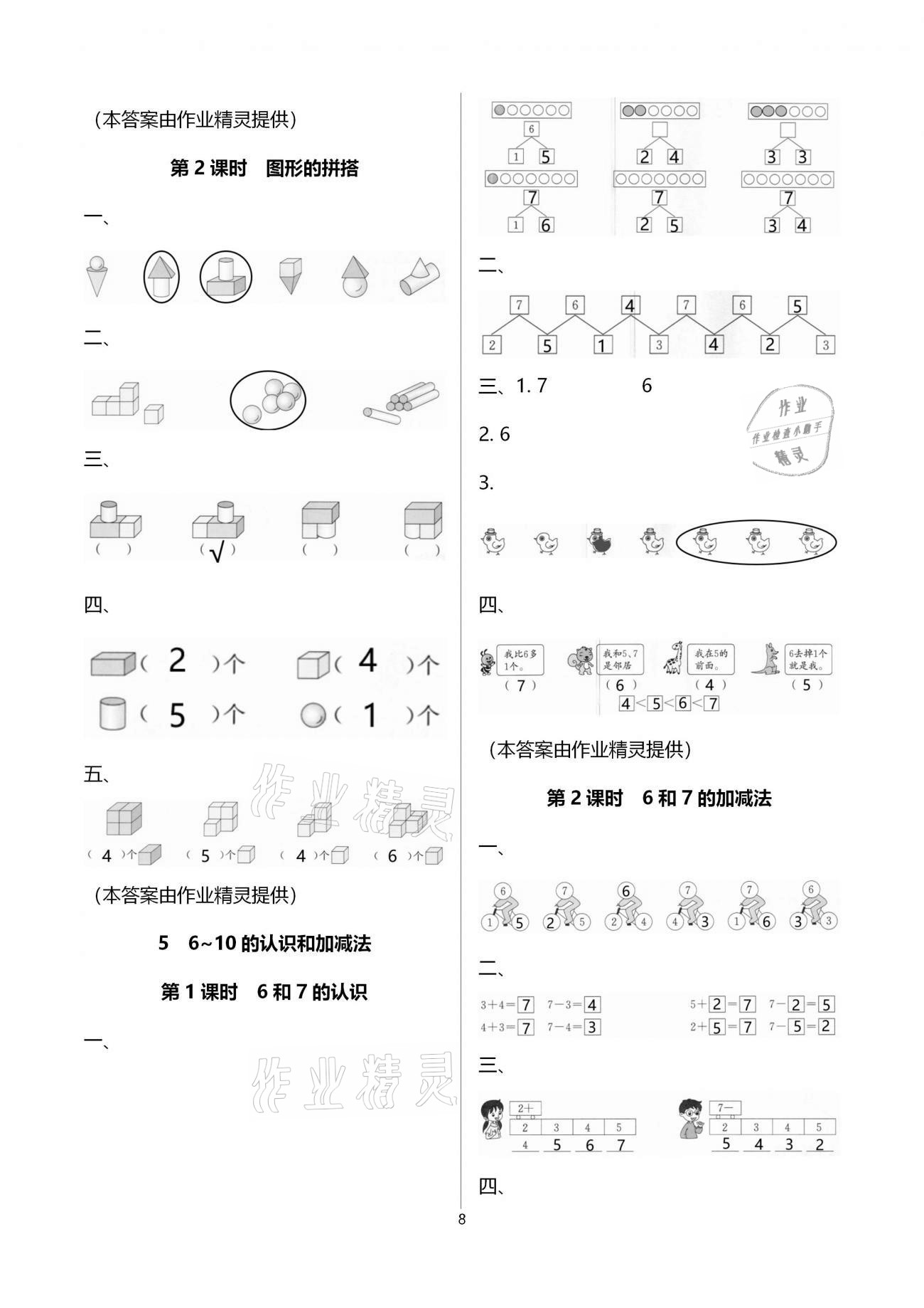 2020年智慧树同步讲练测一年级数学上册人教版 参考答案第8页