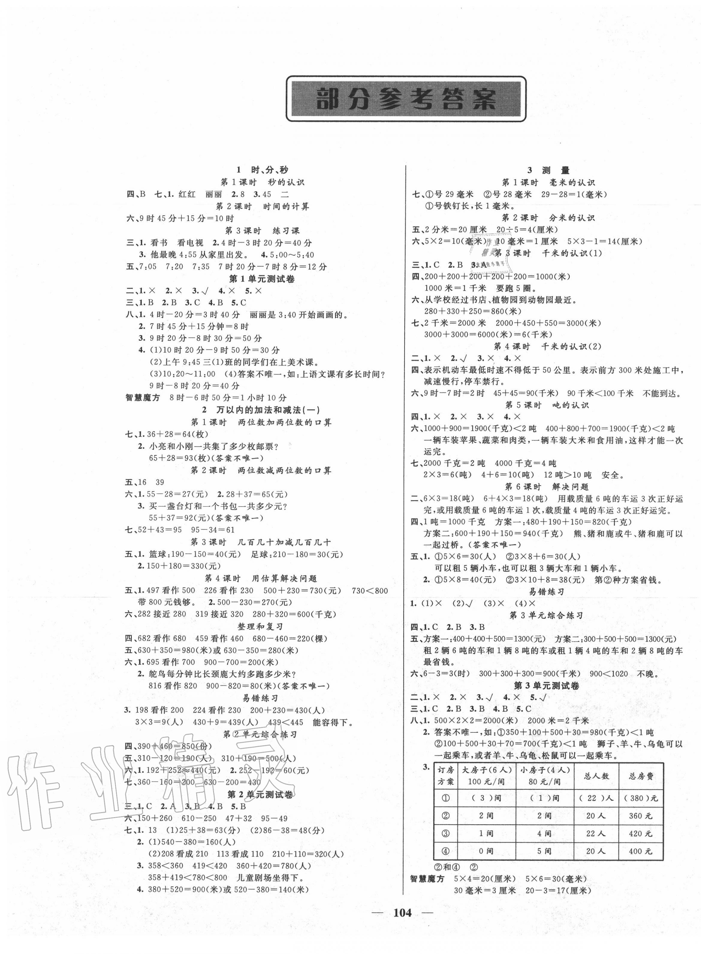 2020年智慧树同步讲练测三年级数学上册人教版 第1页