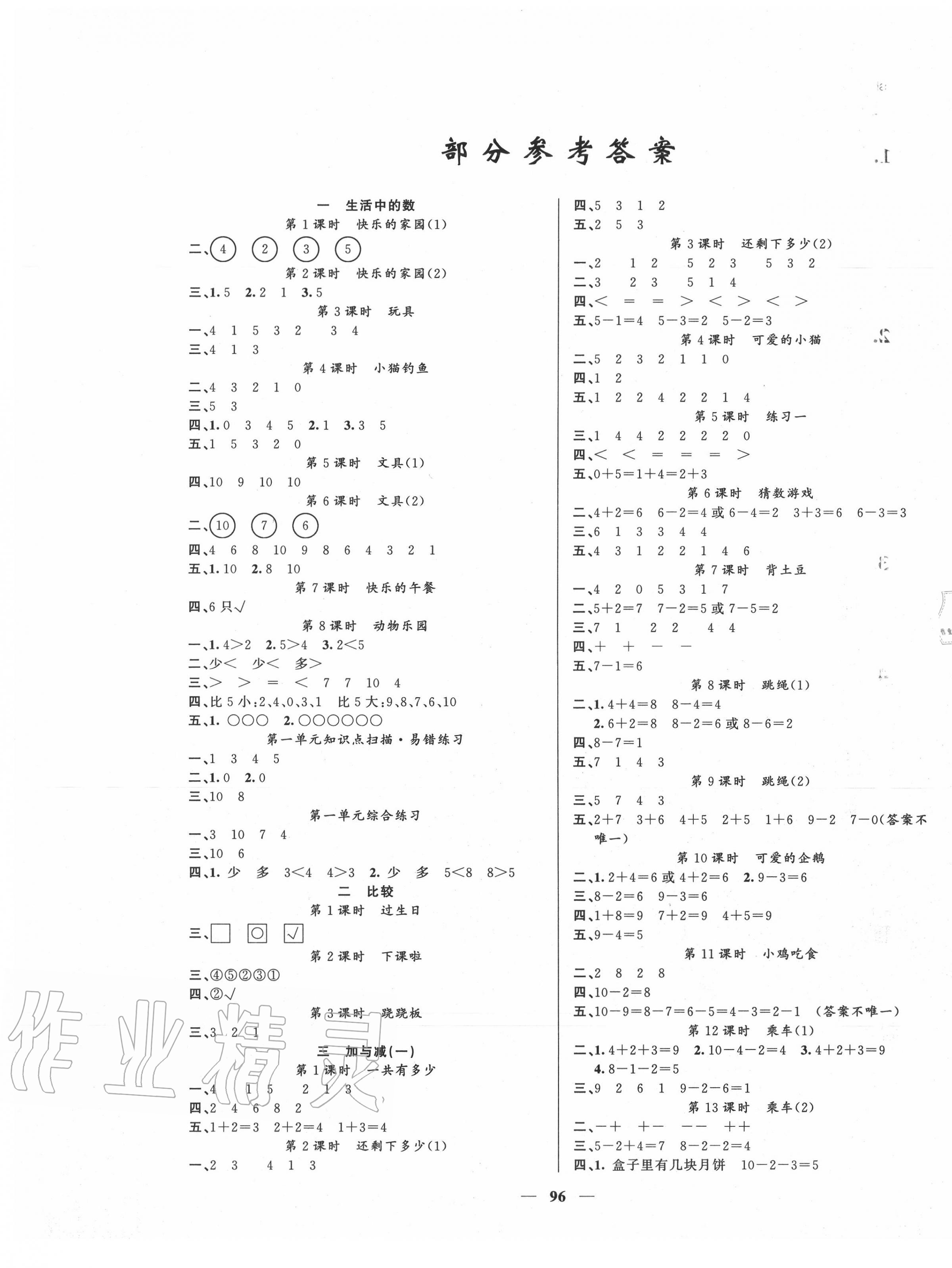 2020年智慧樹同步講練測一年級數(shù)學(xué)上冊北師大版 第1頁