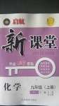 2020年啟航新課堂九年級化學(xué)上冊人教版