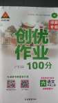 2020年狀元成才路創(chuàng)優(yōu)作業(yè)100分六年級語文上冊人教版湖南專版