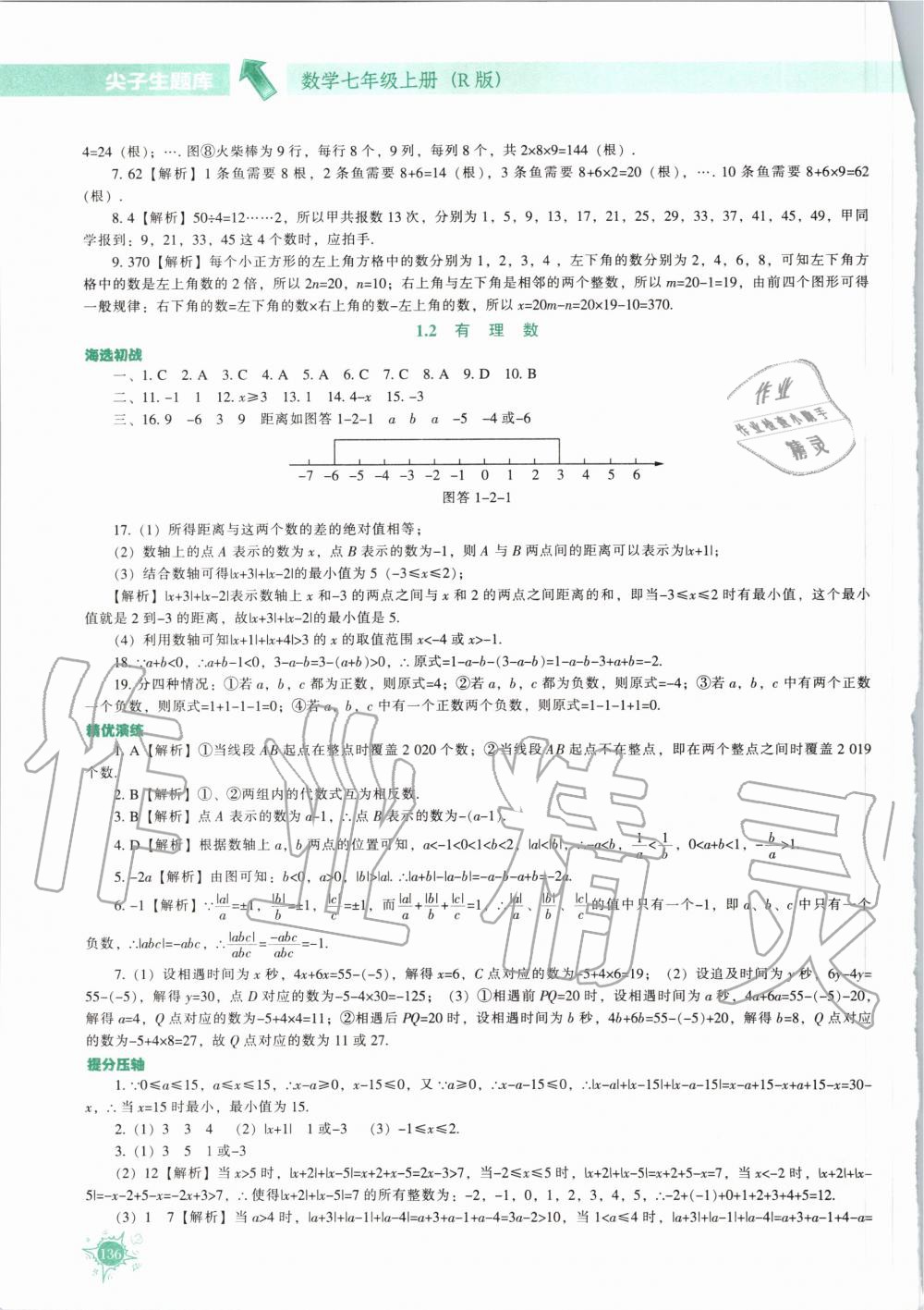 2020年尖子生题库七年级数学上册人教版 第2页