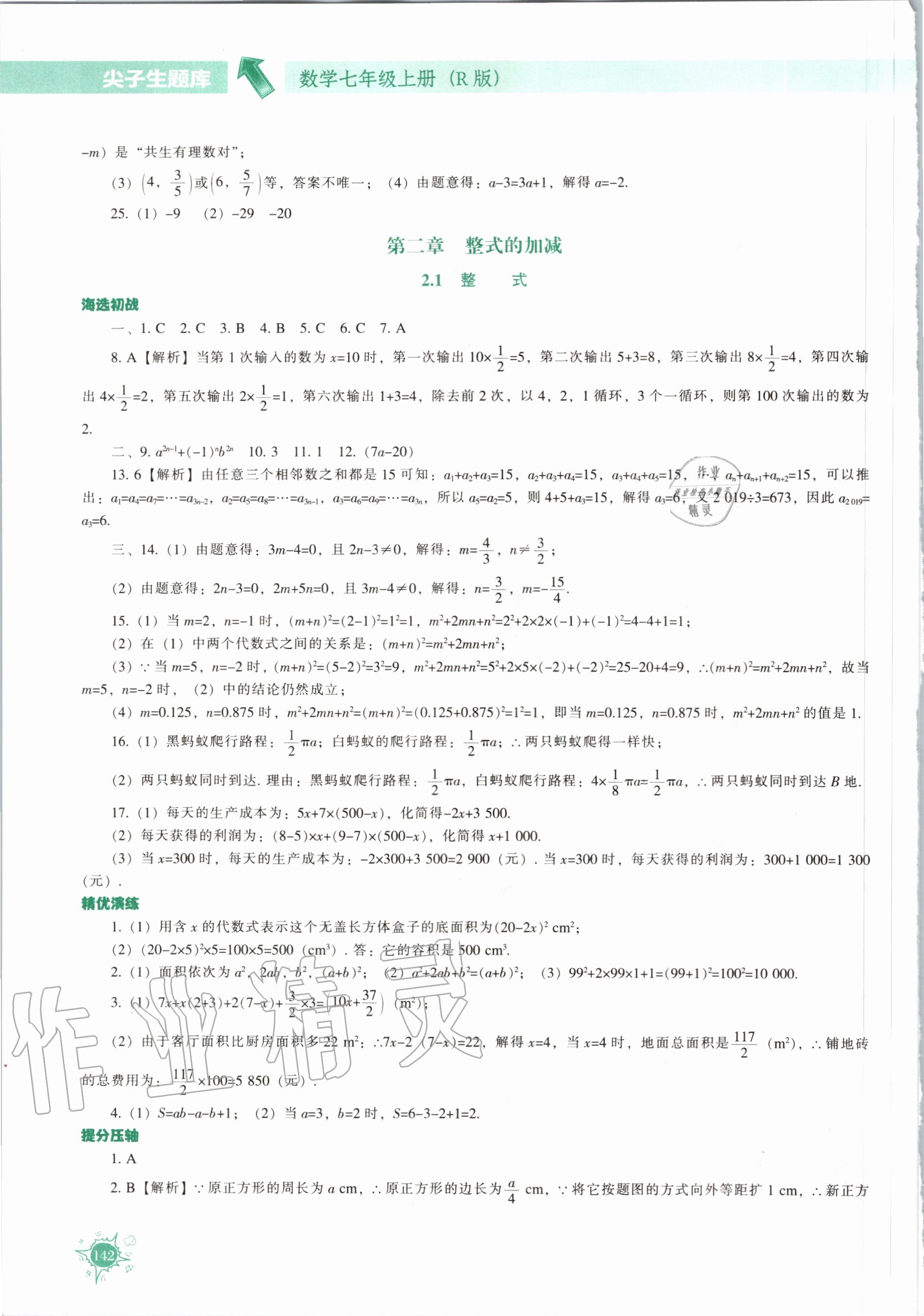 2020年尖子生题库七年级数学上册人教版 第8页