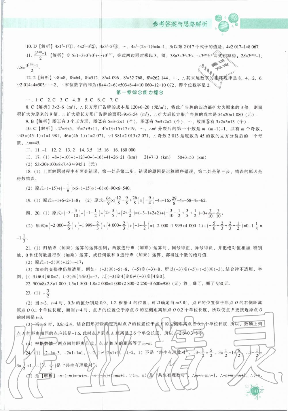 2020年尖子生题库七年级数学上册人教版 第7页