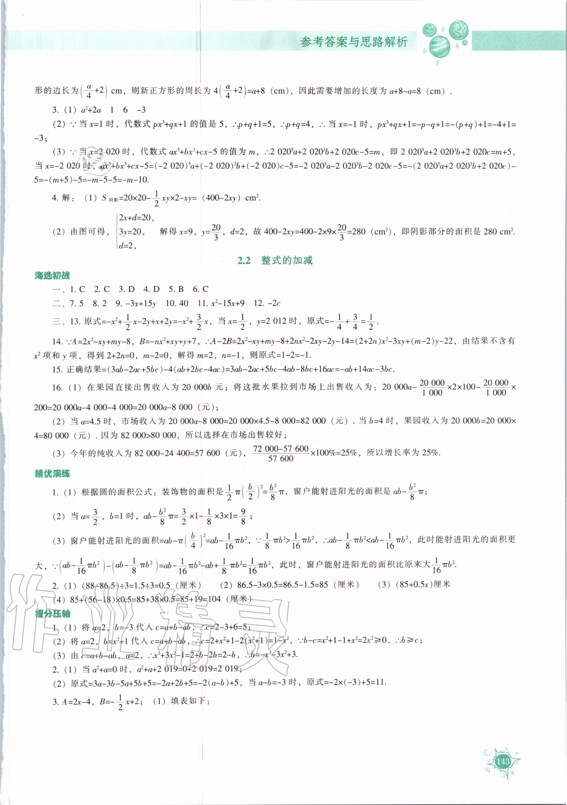 2020年尖子生题库七年级数学上册人教版 第9页