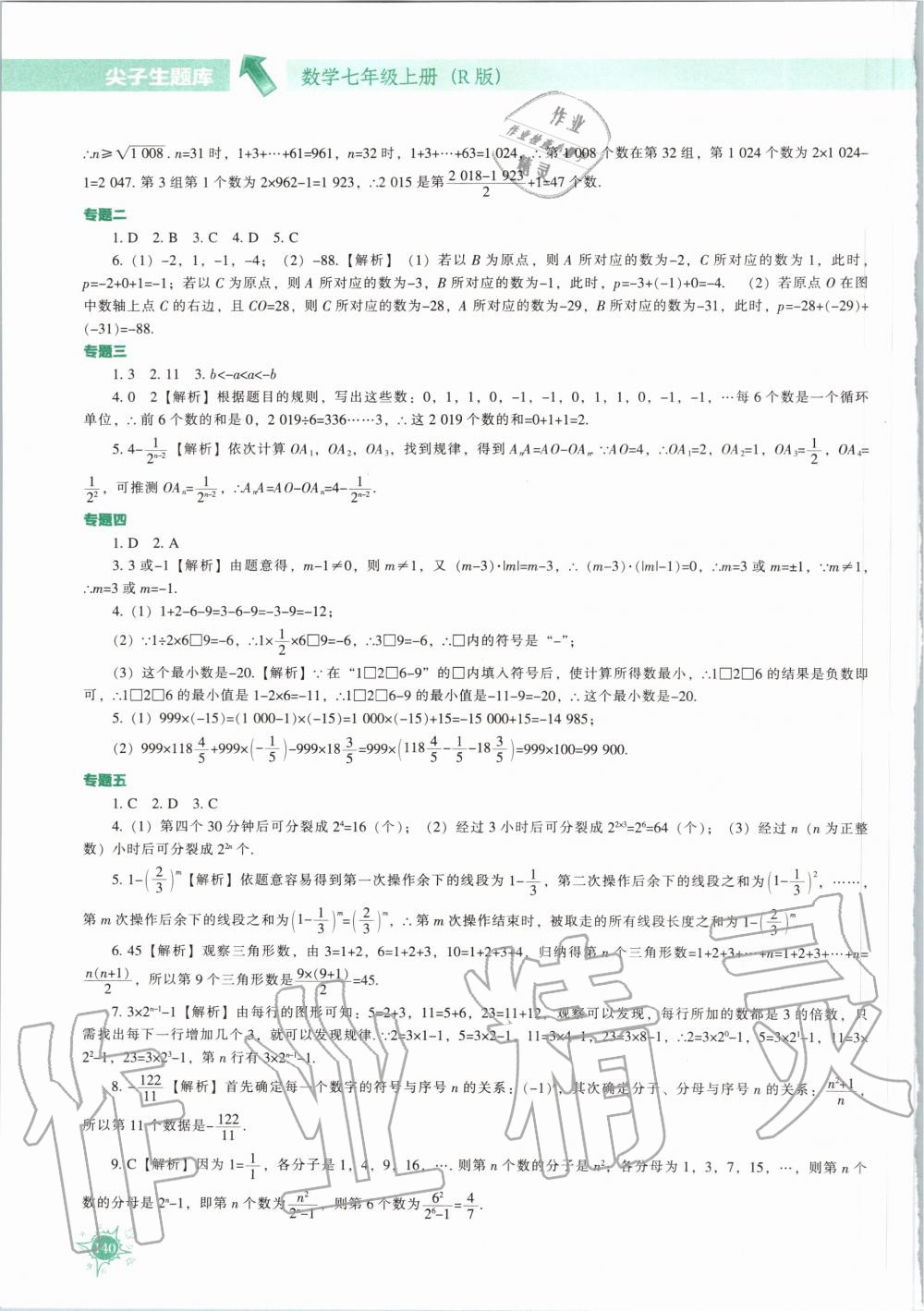 2020年尖子生题库七年级数学上册人教版 第6页