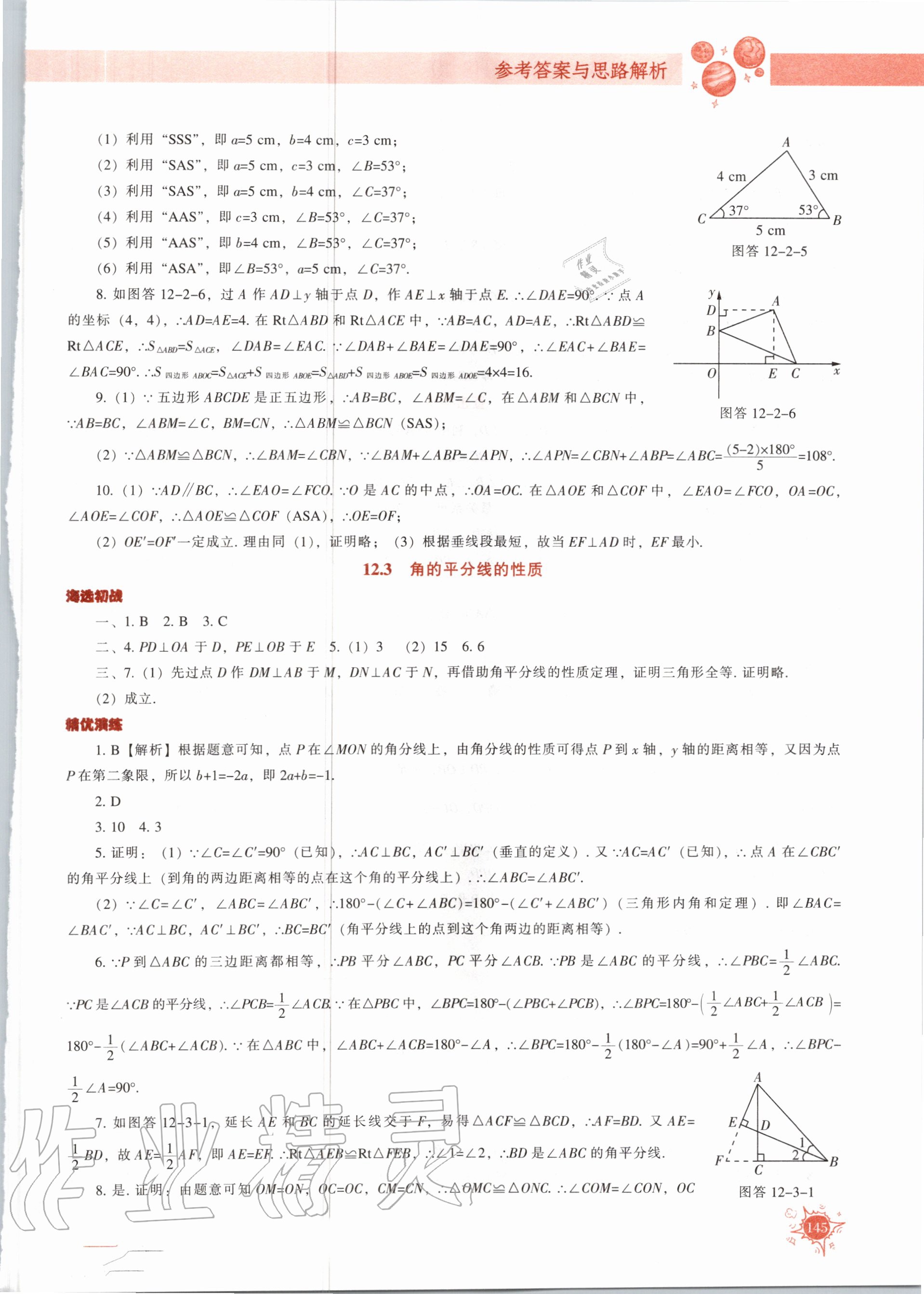 2020年尖子生題庫八年級數(shù)學(xué)上冊人教版 第9頁