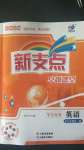 2020年新支點卓越課堂九年級英語全一冊人教版