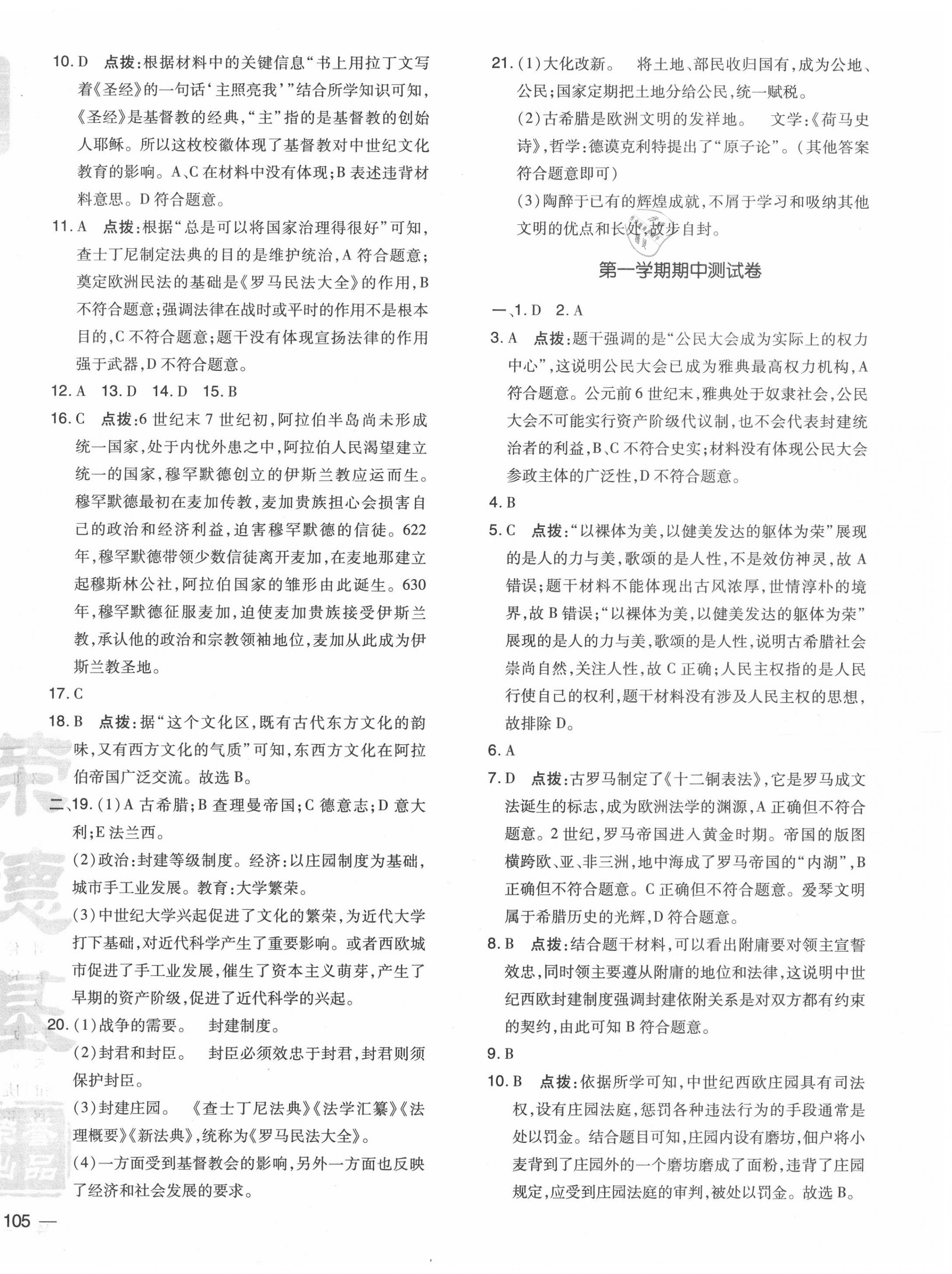 2020年點(diǎn)撥訓(xùn)練九年級(jí)歷史上冊(cè)人教版 參考答案第2頁(yè)