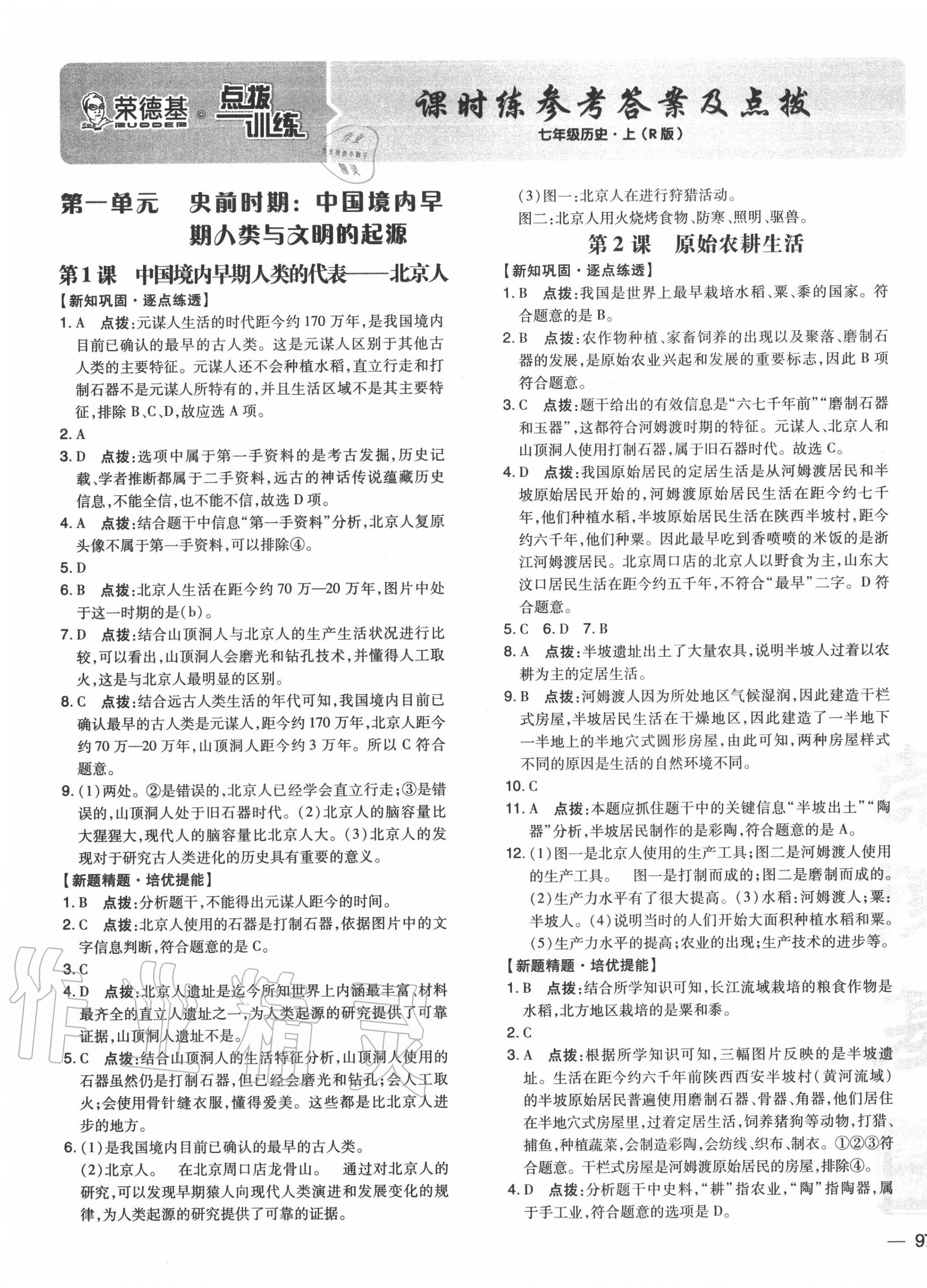 2020年點撥訓練七年級歷史上冊人教版 參考答案第1頁