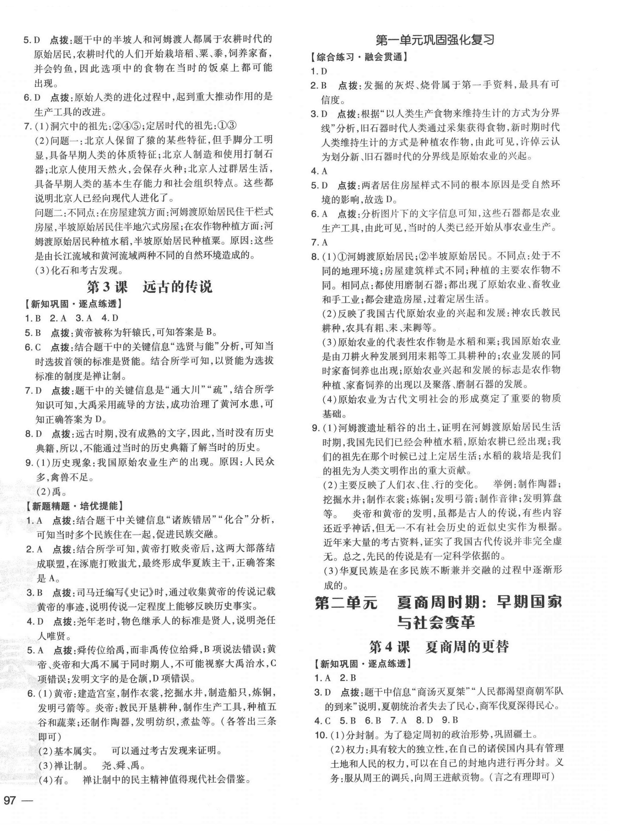 2020年點(diǎn)撥訓(xùn)練七年級歷史上冊人教版 參考答案第2頁