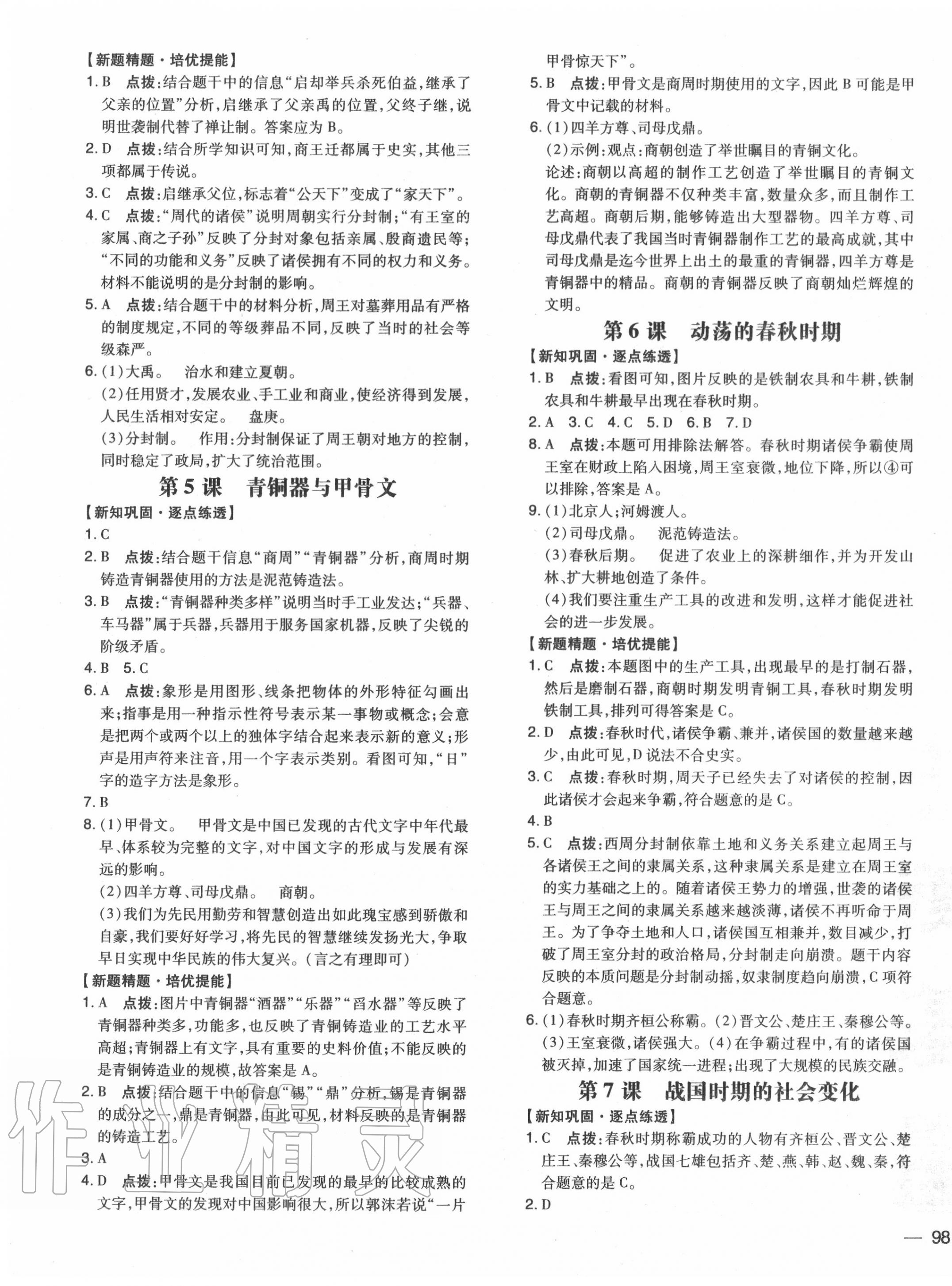 2020年點(diǎn)撥訓(xùn)練七年級(jí)歷史上冊(cè)人教版 參考答案第3頁