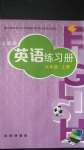 2020年英語練習(xí)冊(cè)六年級(jí)上冊(cè)滬教版長春出版社