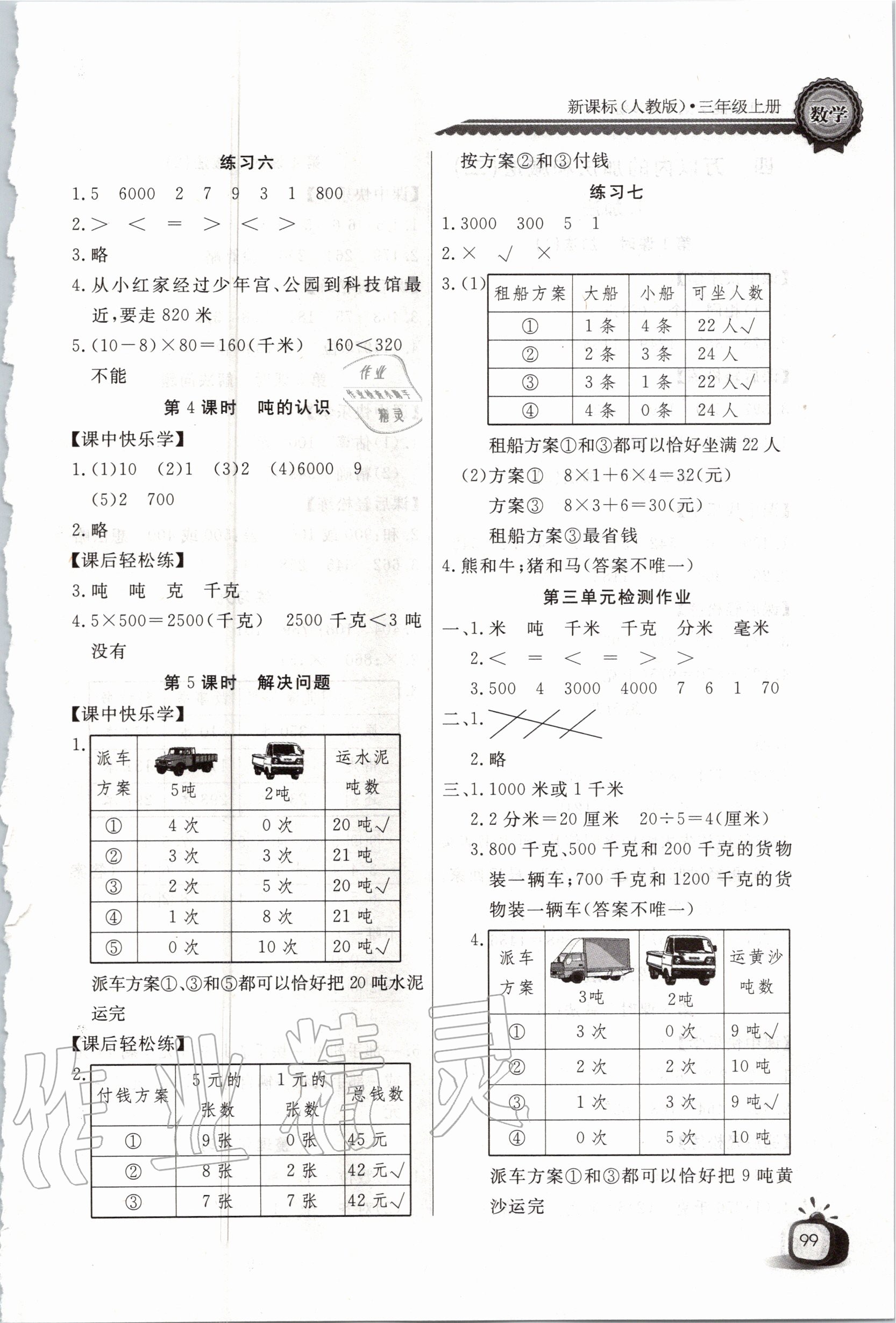 2020年长江全能学案同步练习册三年级数学上册人教版 第3页