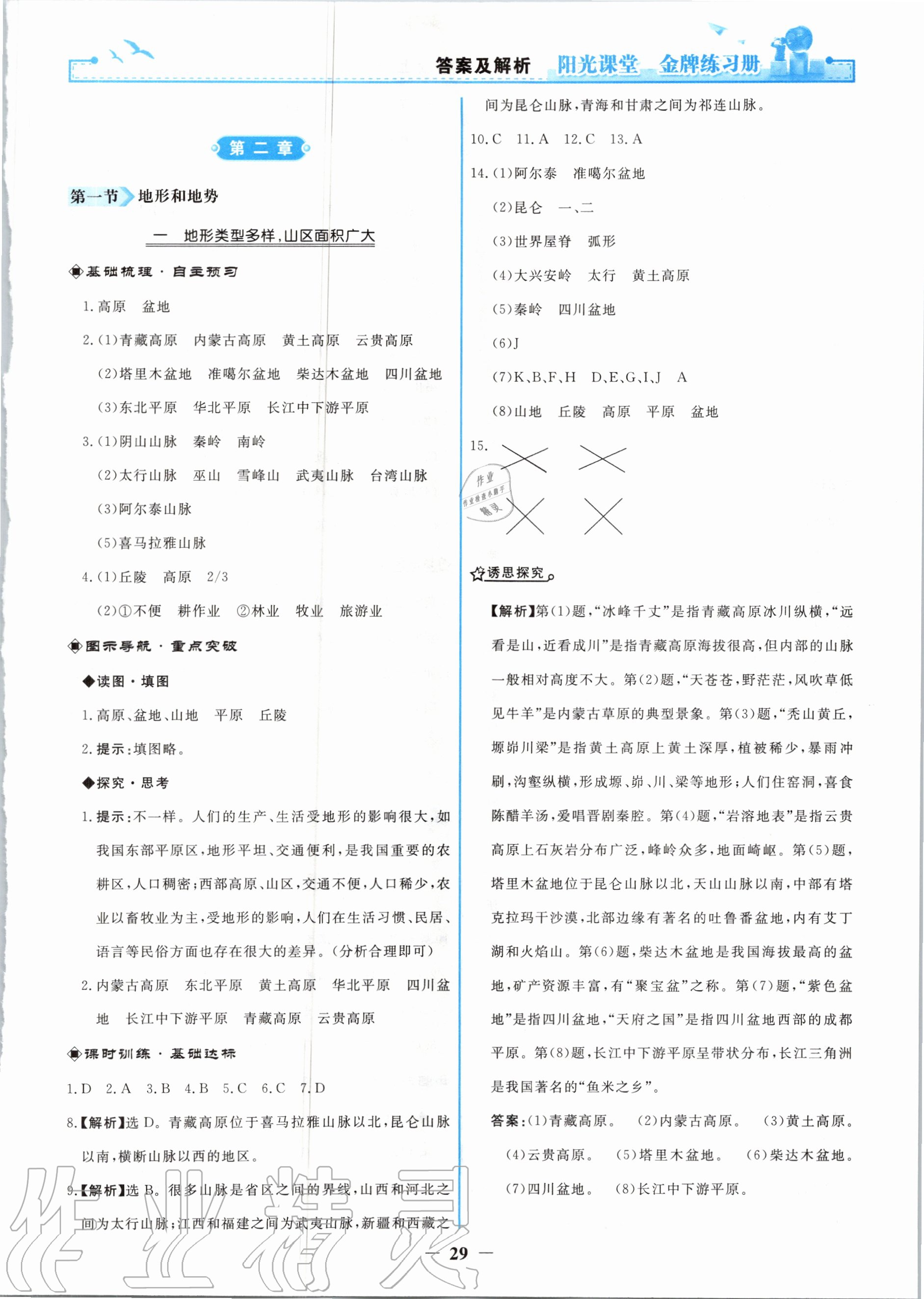 2020年陽光課堂金牌練習(xí)冊八年級地理上冊人教版 第5頁