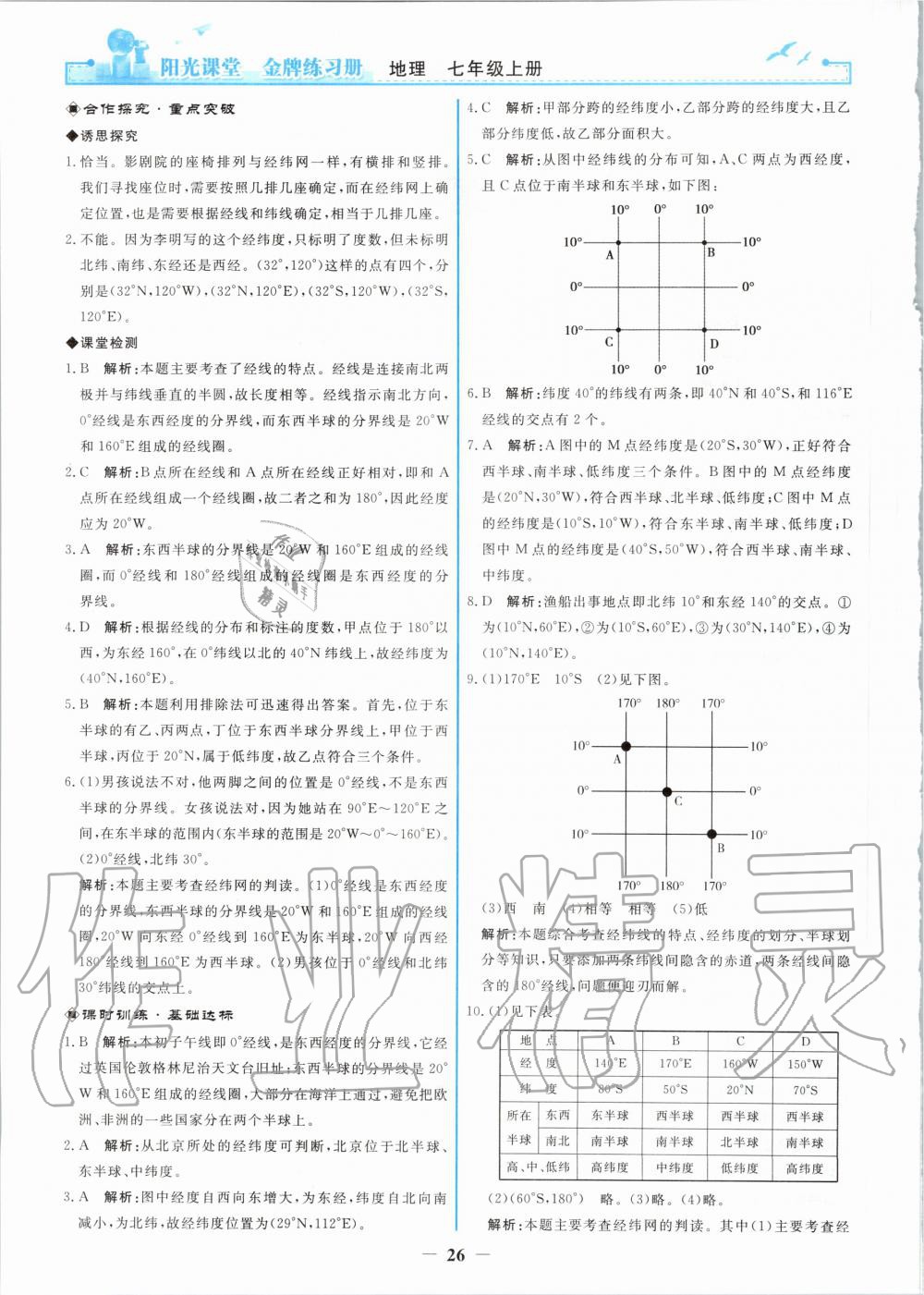 2020年阳光课堂金牌练习册七年级地理上册人教版 第2页