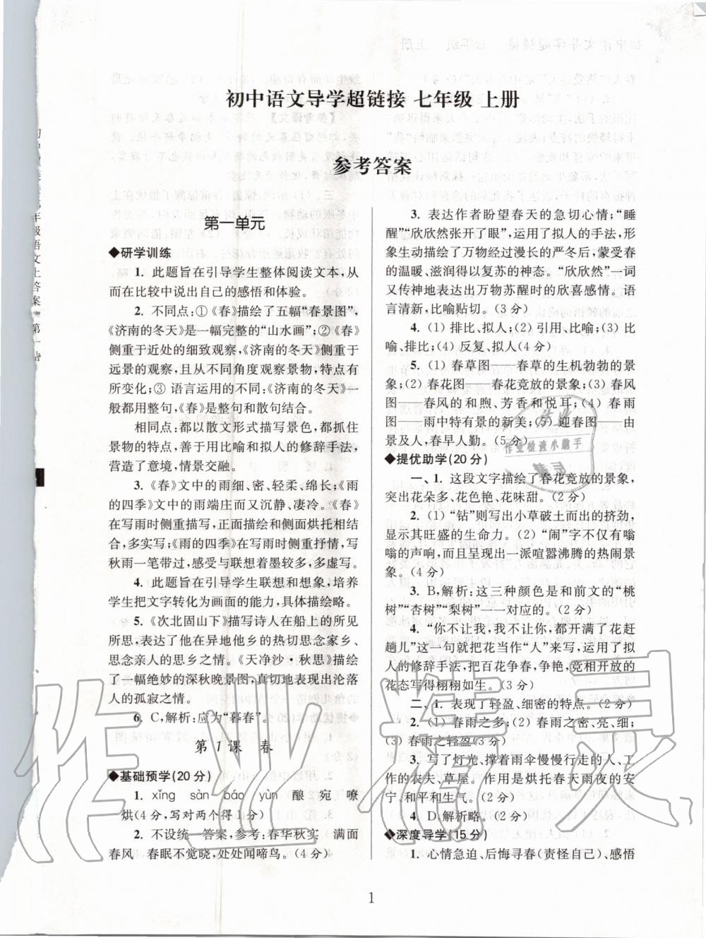 2020年初中語文導(dǎo)學(xué)超鏈接七年級上冊人教版 第1頁