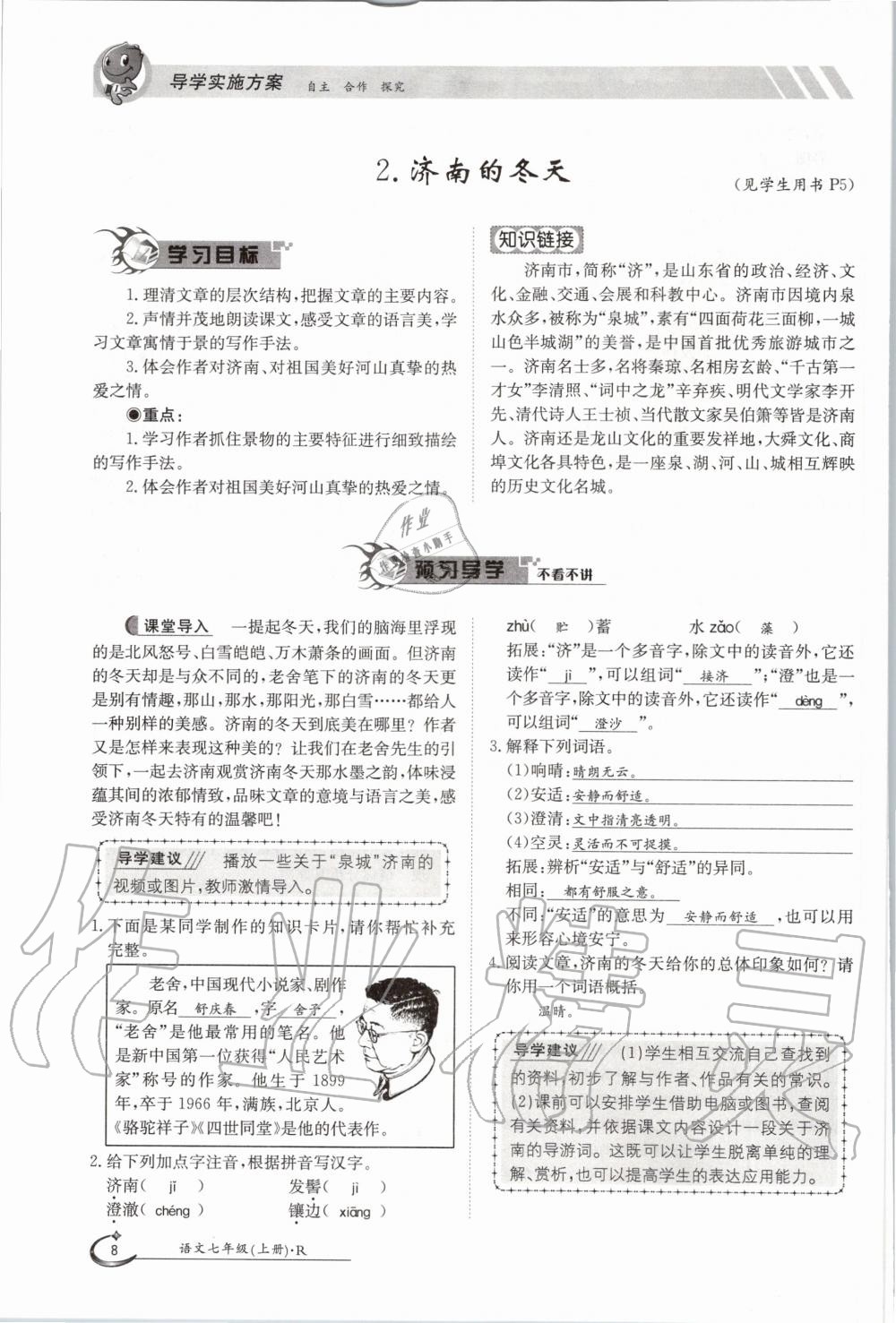 2020年金太陽(yáng)導(dǎo)學(xué)測(cè)評(píng)七年級(jí)語(yǔ)文上冊(cè)人教版 參考答案第8頁(yè)