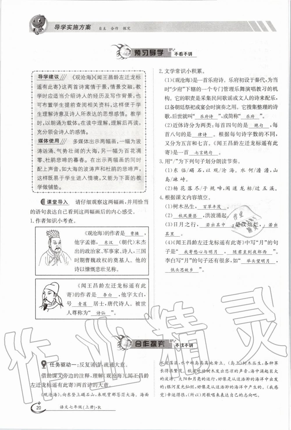 2020年金太阳导学测评七年级语文上册人教版 参考答案第20页