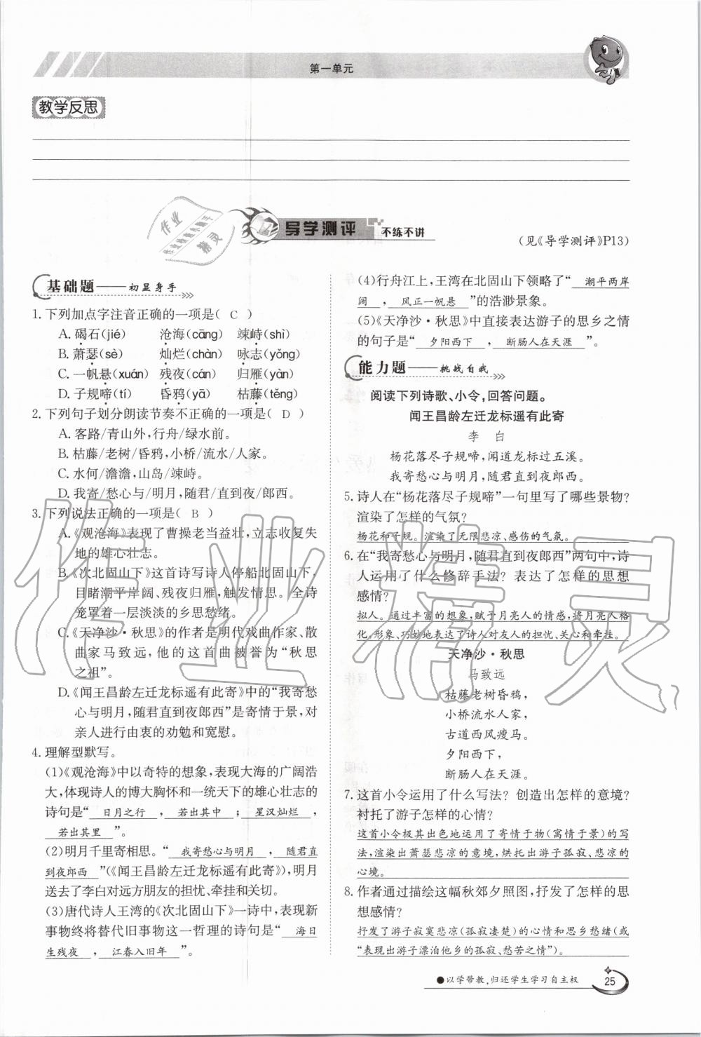 2020年金太阳导学测评七年级语文上册人教版 参考答案第25页