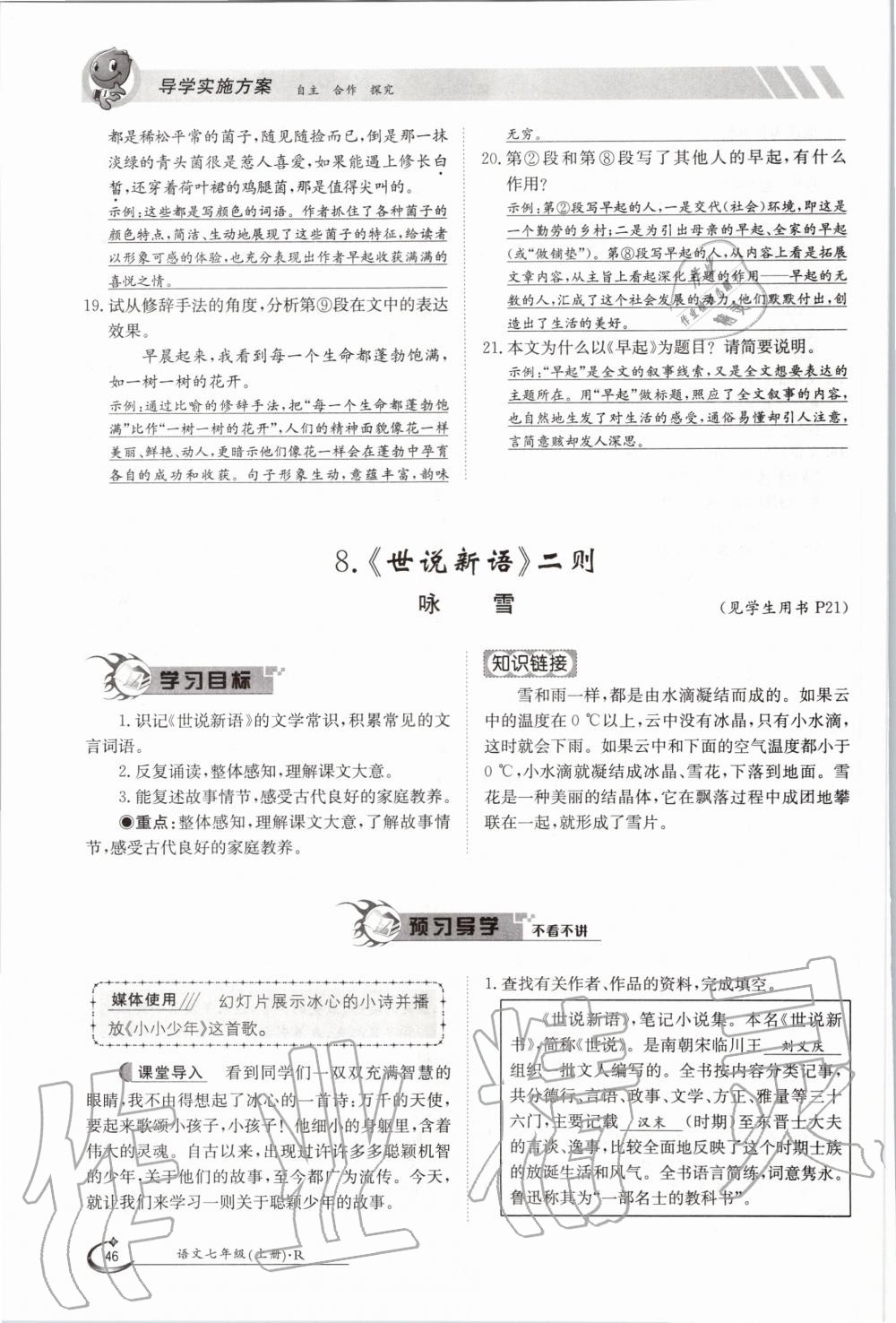 2020年金太阳导学测评七年级语文上册人教版 参考答案第46页