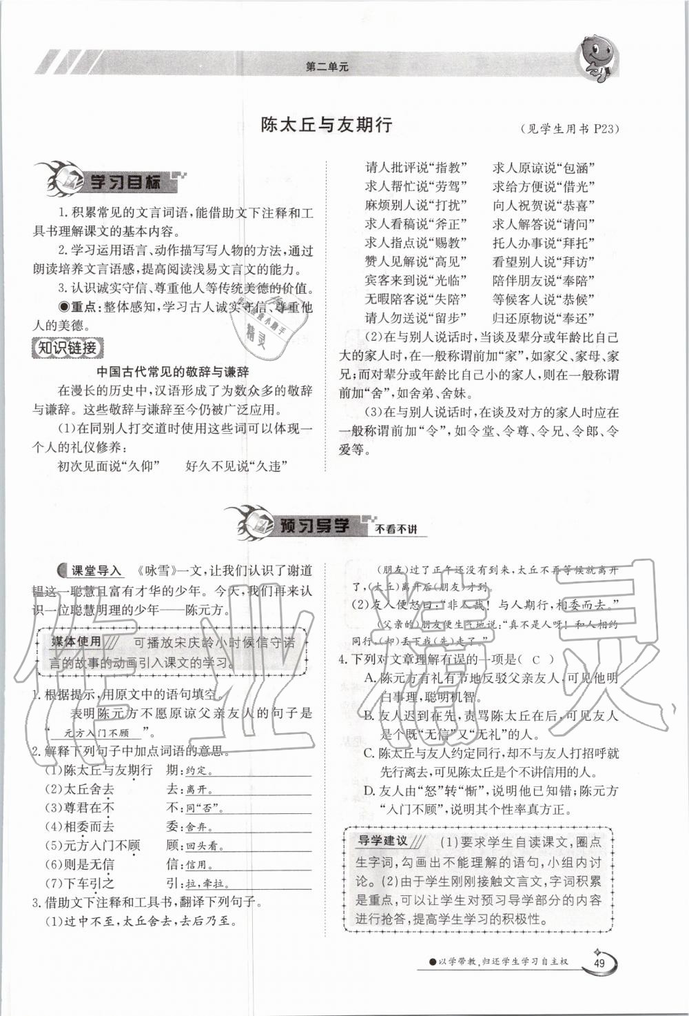 2020年金太阳导学测评七年级语文上册人教版 参考答案第49页