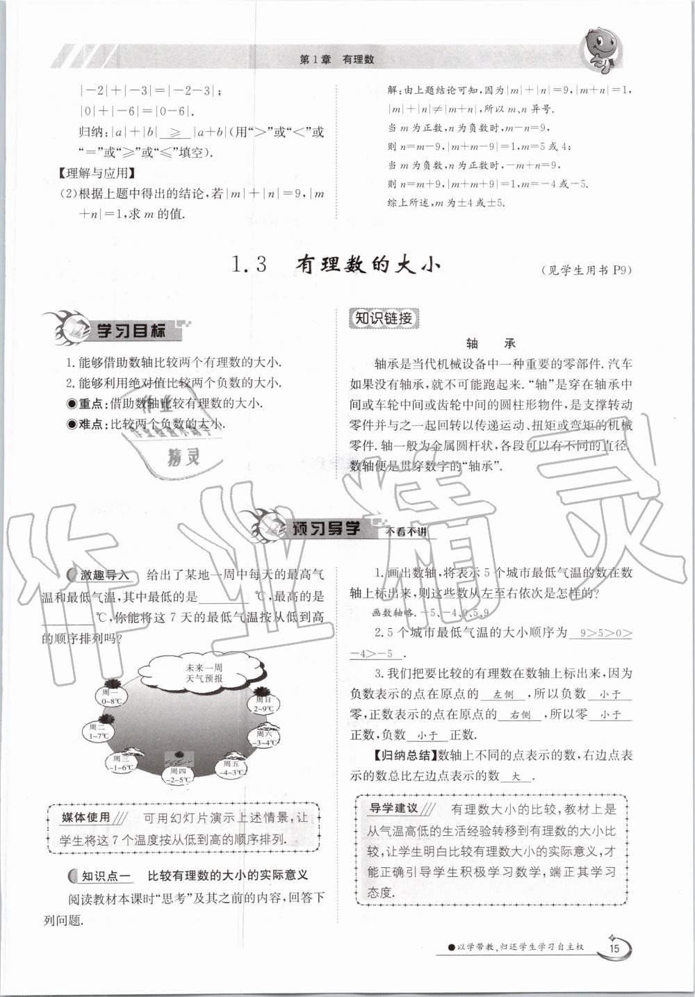 2020年金太阳导学测评七年级数学上册沪科版 第15页