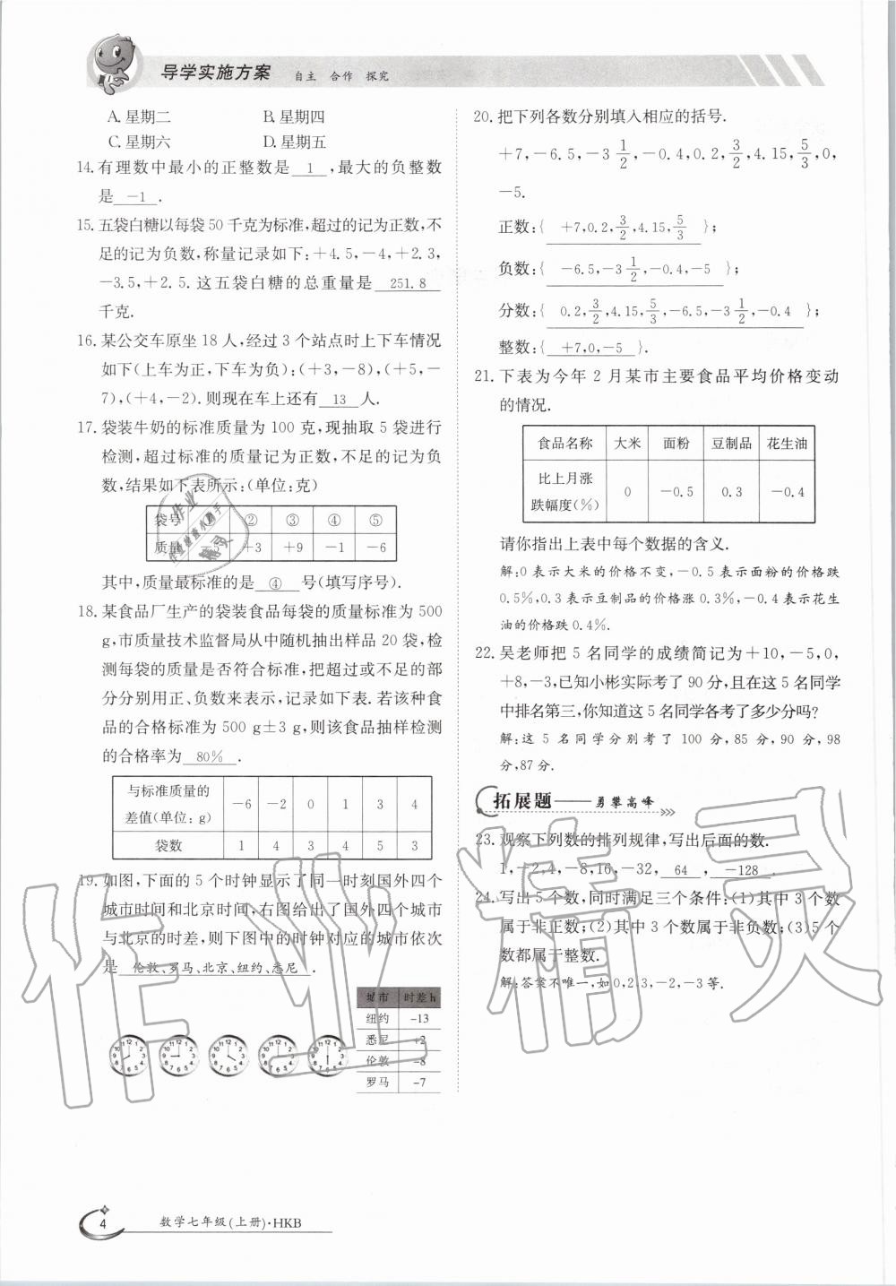 2020年金太阳导学测评七年级数学上册沪科版 第4页