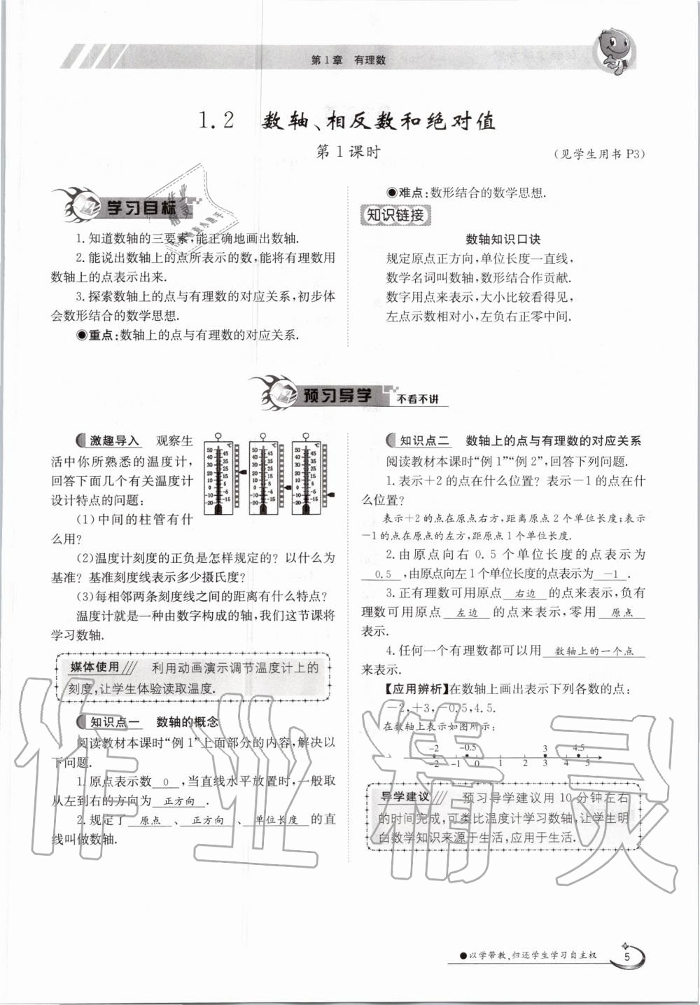 2020年金太阳导学测评七年级数学上册沪科版 第5页