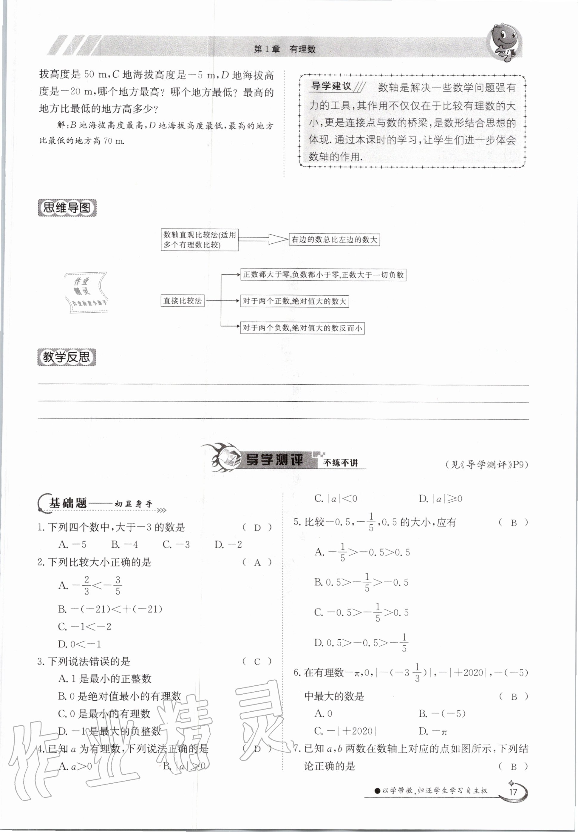 2020年金太阳导学测评七年级数学上册沪科版 第17页