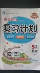 2020年銜接教材復(fù)習(xí)計劃五年級數(shù)學(xué)人教版伊犁人民出版社