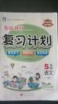 2020年銜接教材復(fù)習(xí)計(jì)劃五年級(jí)語文人教版伊犁人民出版社