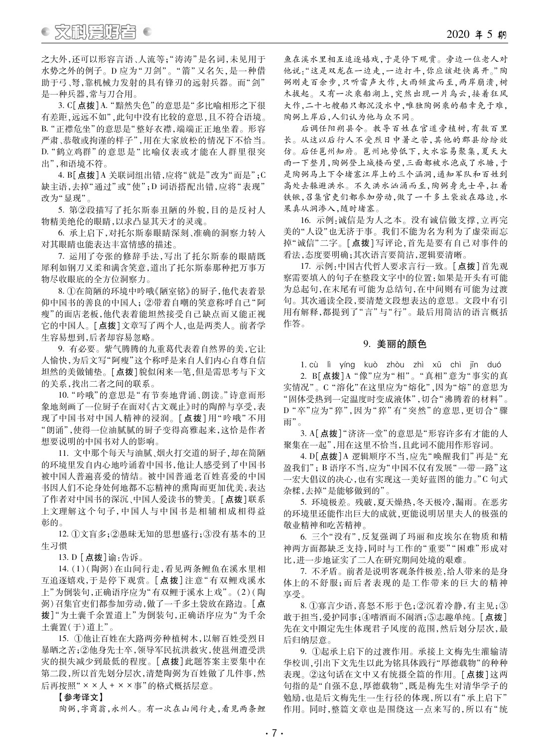 2020年文科爱好者八年级语文人教版 参考答案第6页