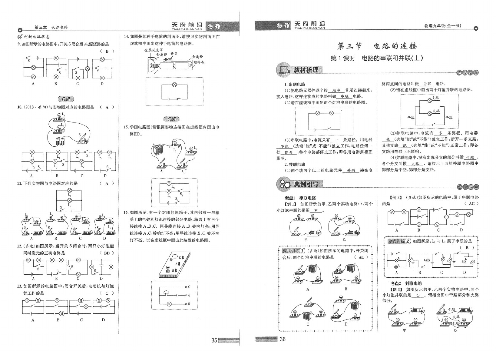 2020年天府前沿课时同步培优训练九年级物理全一册教科版 参考答案第18页