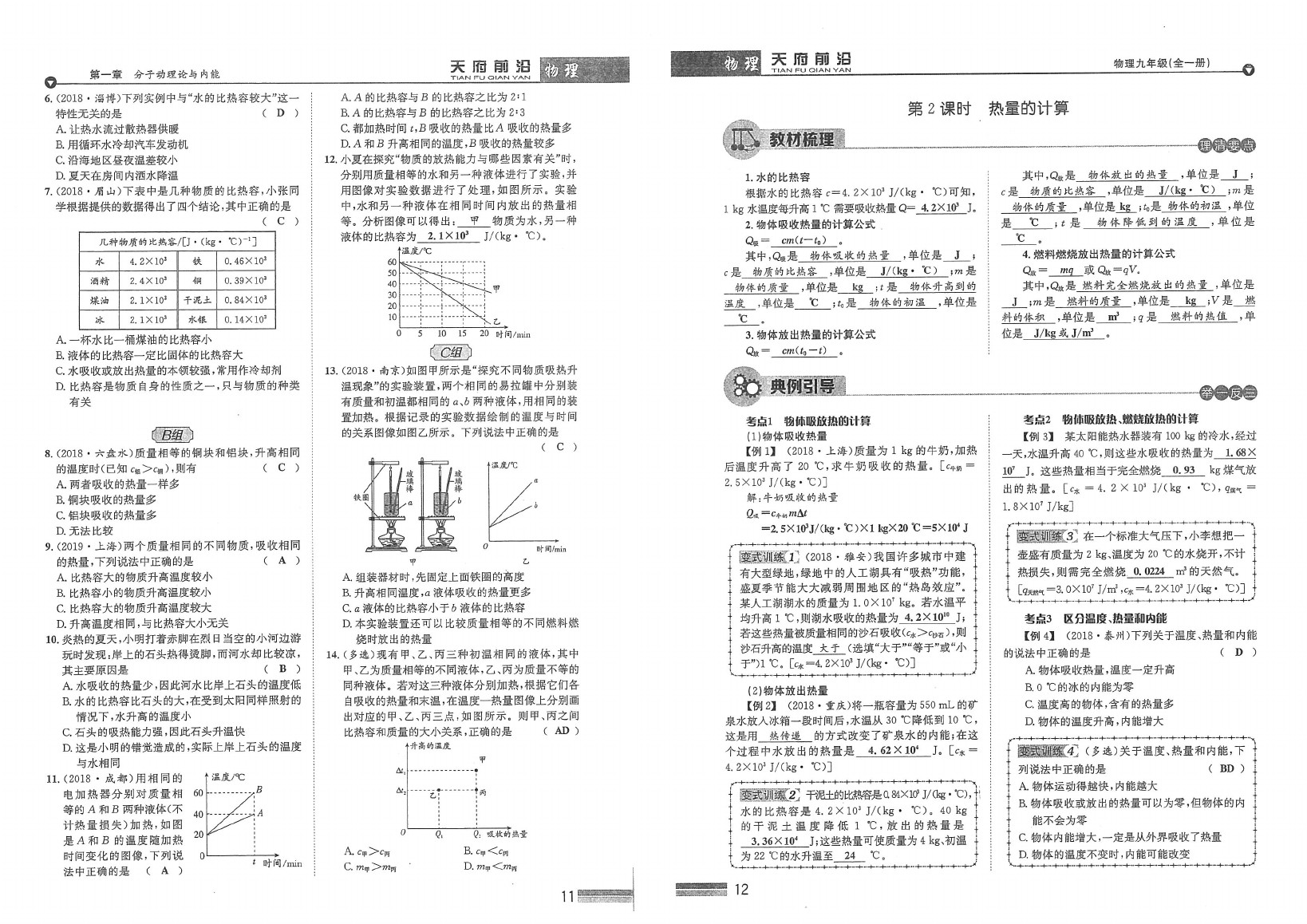 2020年天府前沿课时同步培优训练九年级物理全一册教科版 参考答案第6页