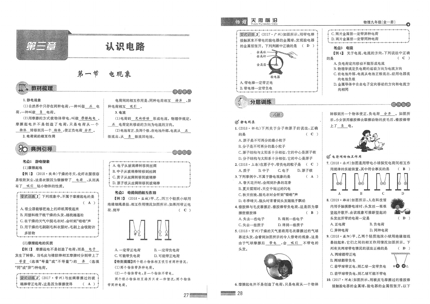 2020年天府前沿课时同步培优训练九年级物理全一册教科版 参考答案第14页