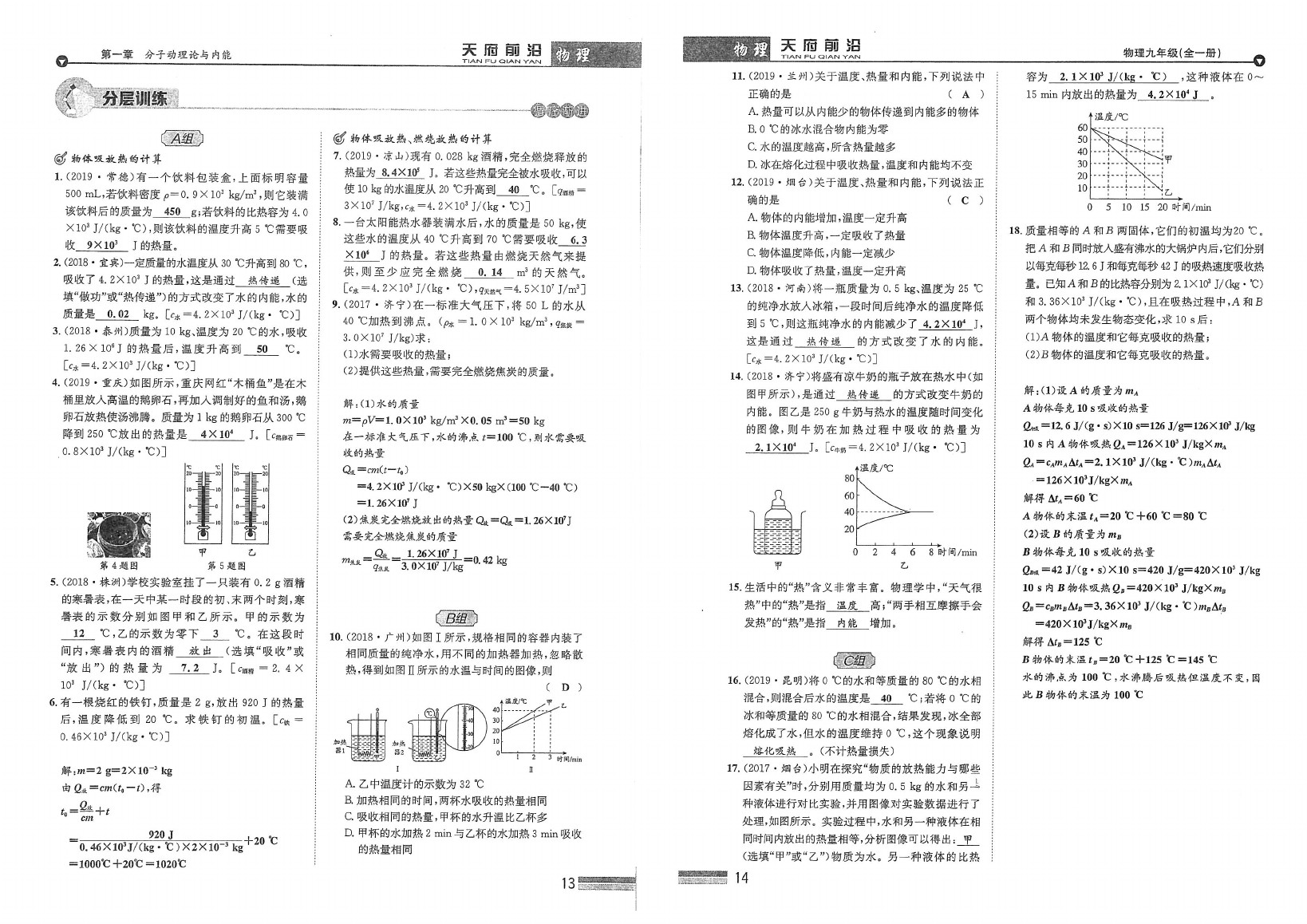 2020年天府前沿课时同步培优训练九年级物理全一册教科版 参考答案第7页