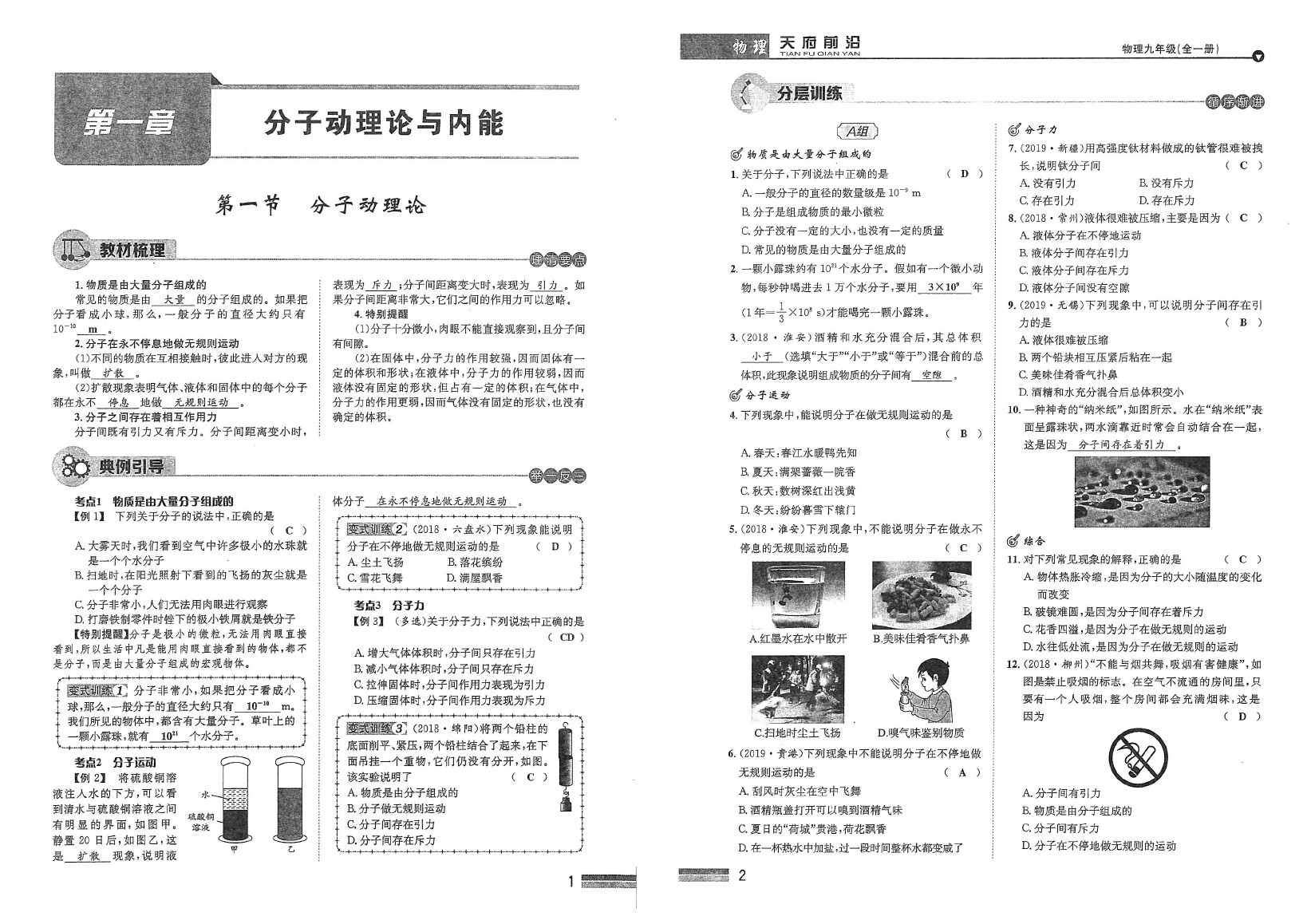 2020年天府前沿课时同步培优训练九年级物理全一册教科版 参考答案第1页