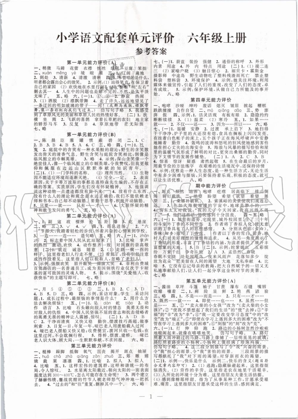 2020年小學語文配套單元評價六年級上冊人教版 第1頁