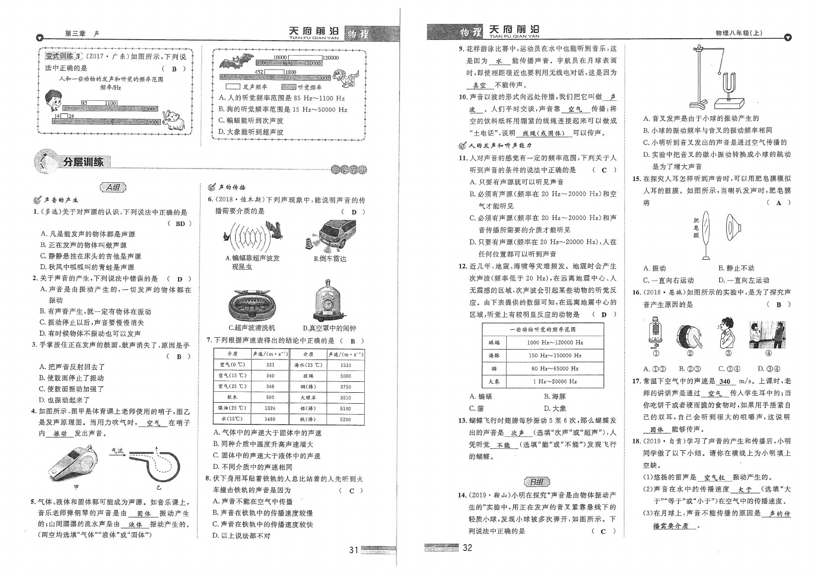 2020年天府前沿課時(shí)同步培優(yōu)訓(xùn)練八年級(jí)物理上冊(cè)教科版 參考答案第18頁(yè)