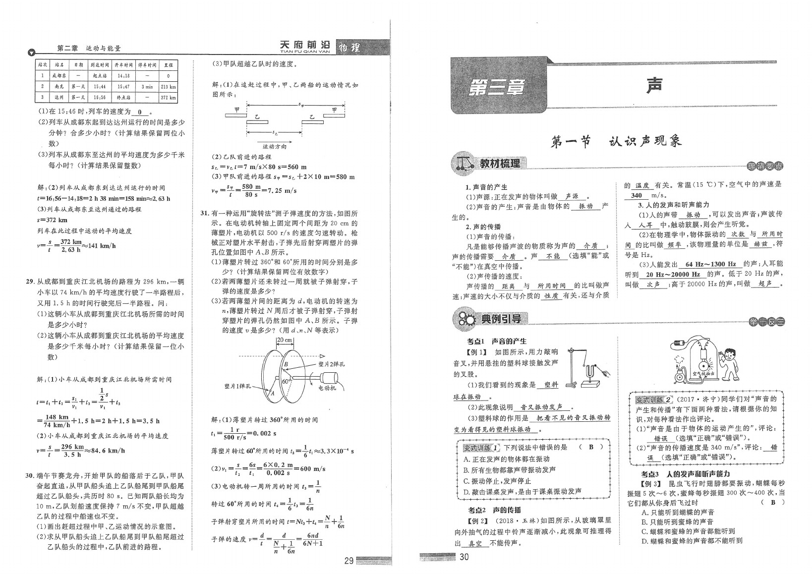 2020年天府前沿課時(shí)同步培優(yōu)訓(xùn)練八年級(jí)物理上冊(cè)教科版 參考答案第17頁(yè)