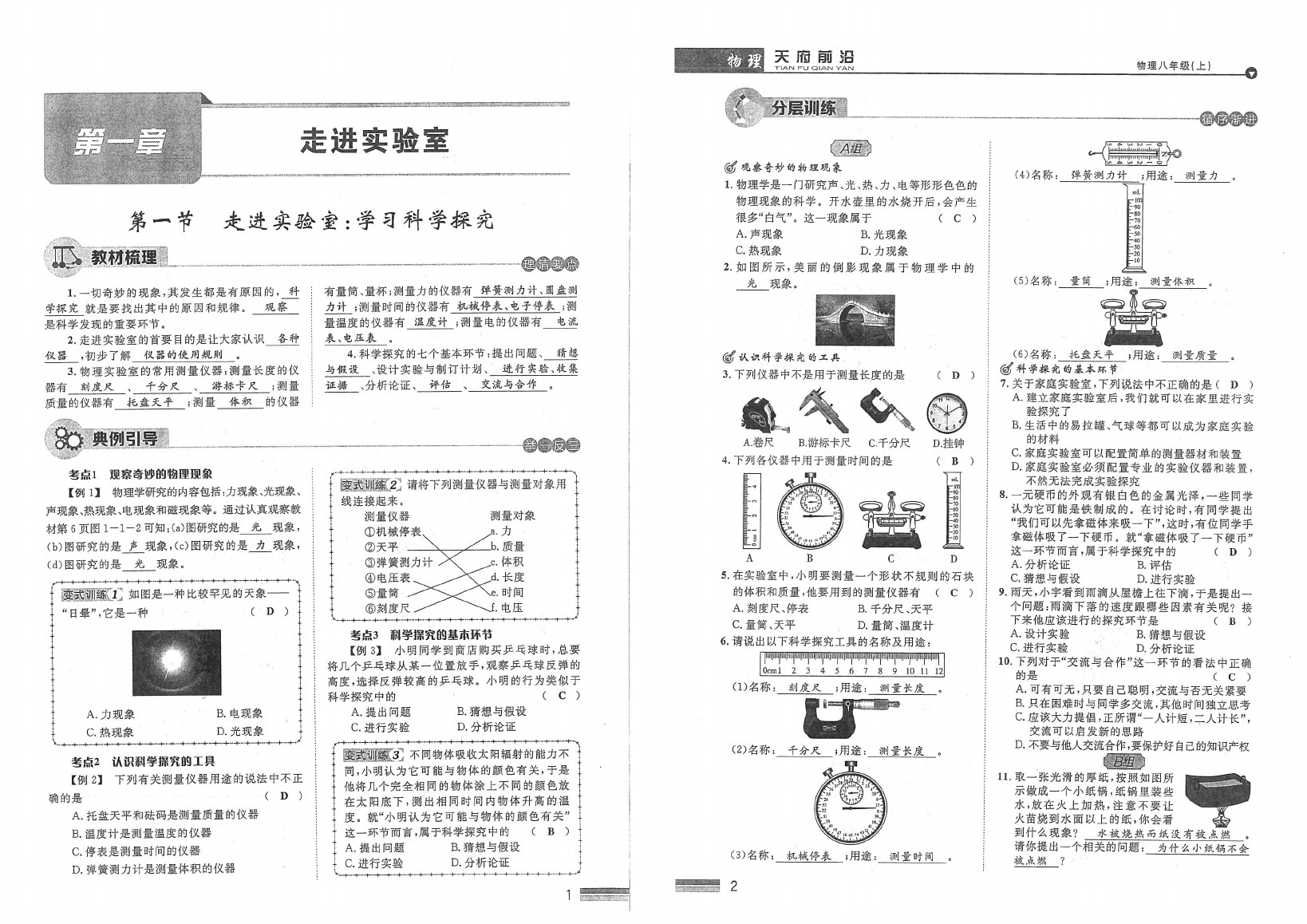 2020年天府前沿課時(shí)同步培優(yōu)訓(xùn)練八年級(jí)物理上冊(cè)教科版 參考答案第3頁(yè)