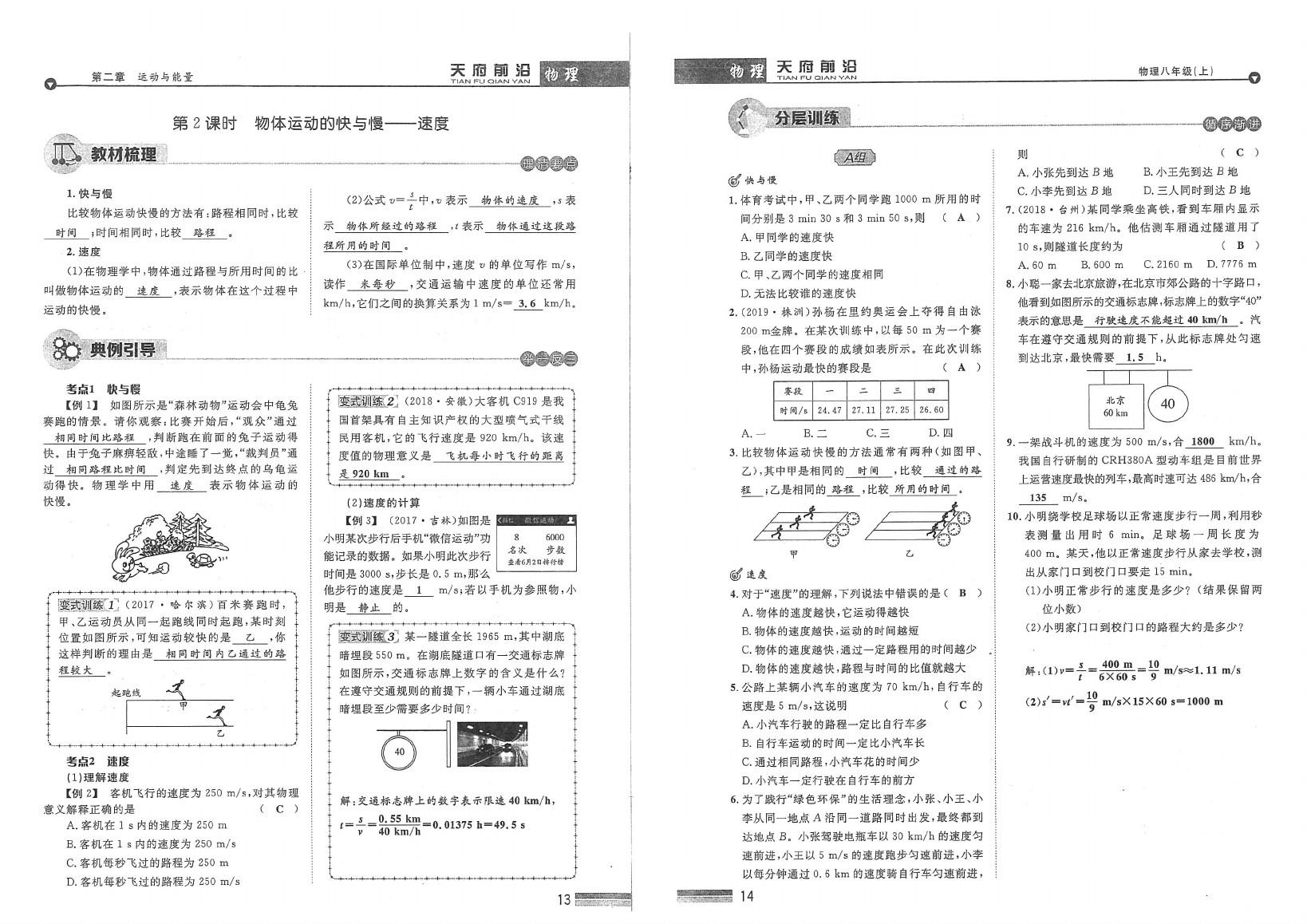 2020年天府前沿課時(shí)同步培優(yōu)訓(xùn)練八年級(jí)物理上冊(cè)教科版 參考答案第9頁(yè)